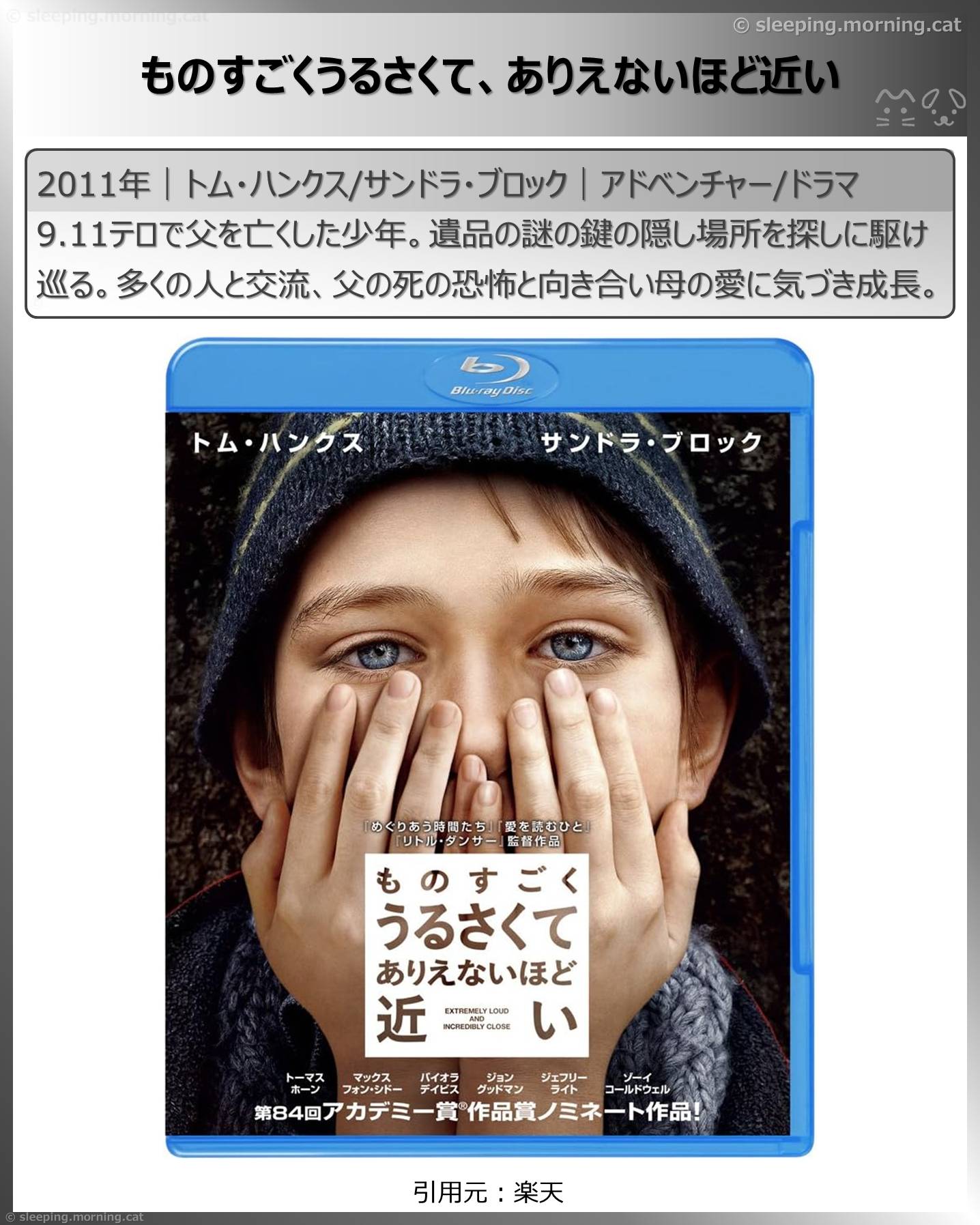 トム・ハンクス：ものすごくうるさくて、ありえないほど近い