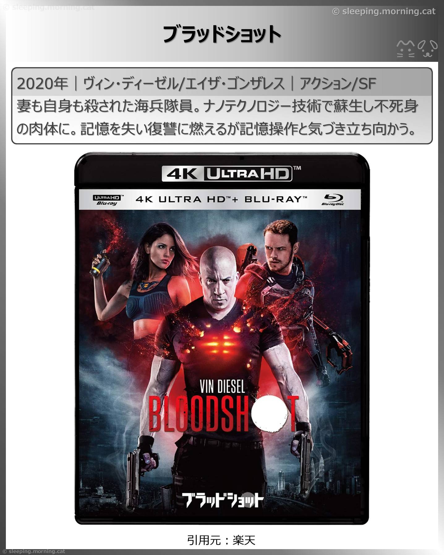 ヴィン・ディーゼル：ブラッドショット