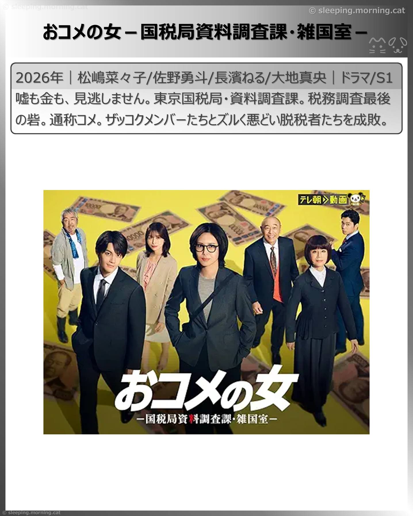 松嶋菜々子：おコメの女－国税局資料調査課・雑国室－