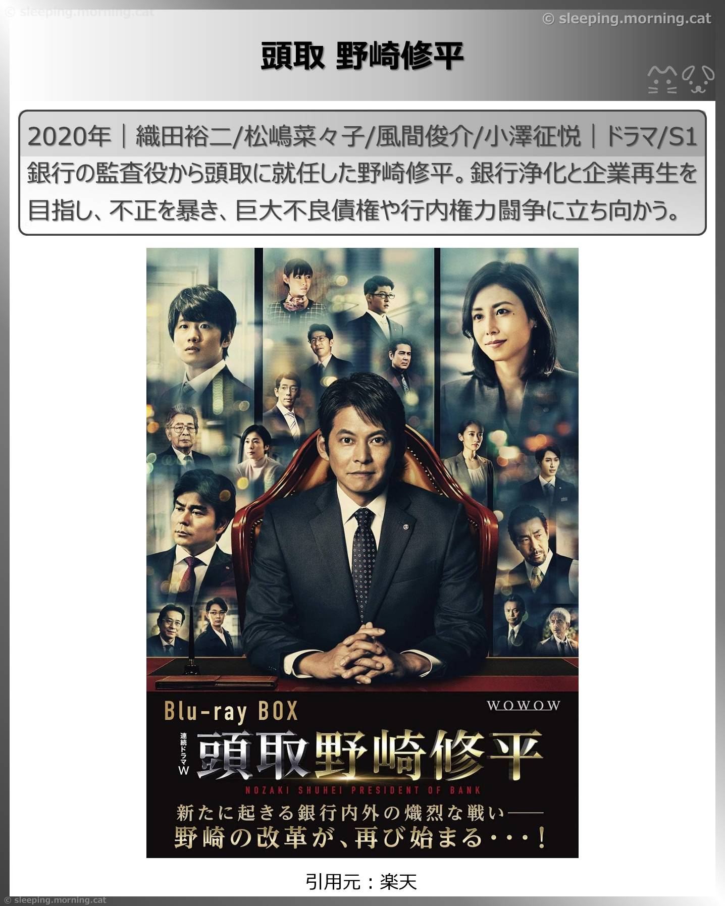 松嶋菜々子：頭取 野崎修平
