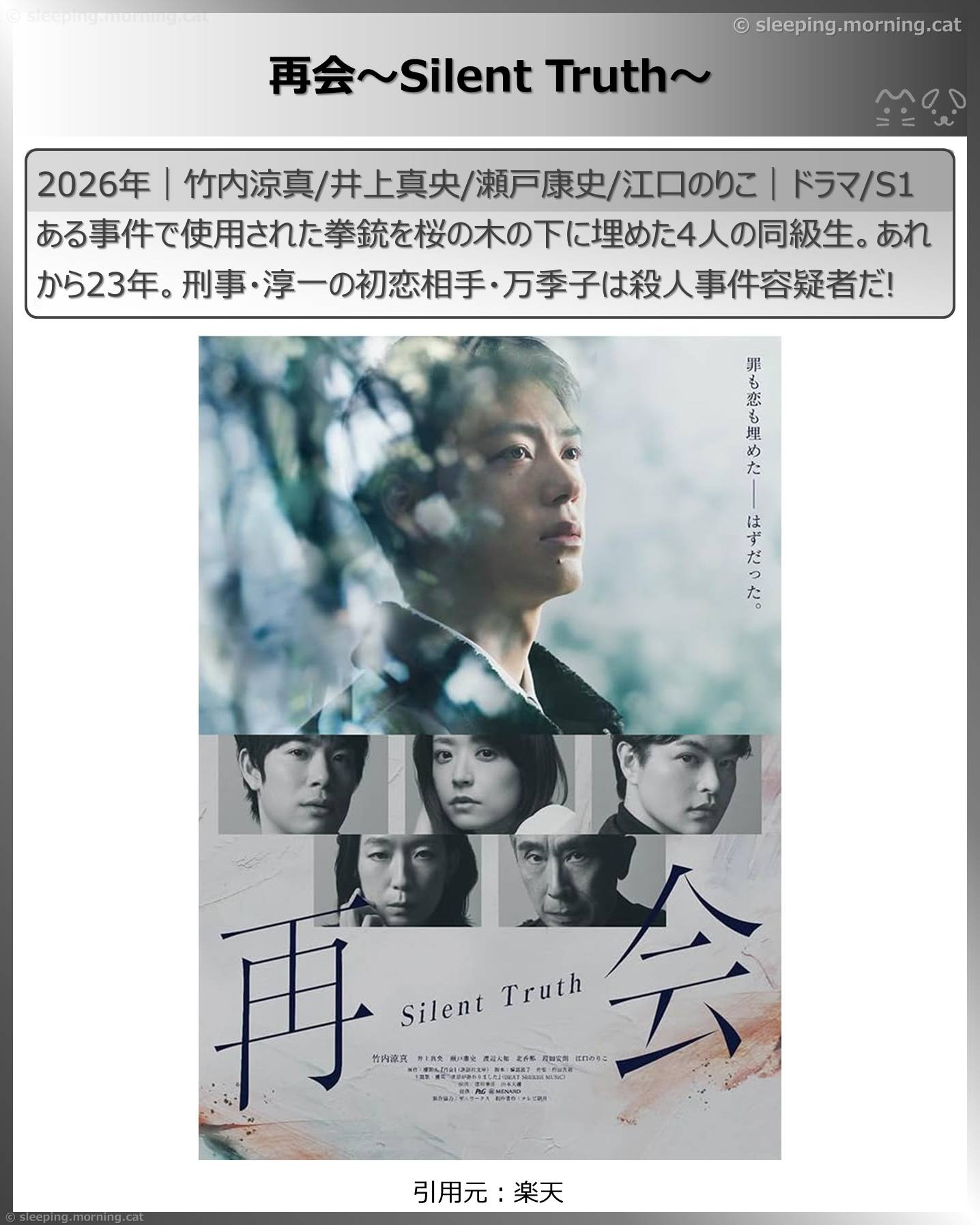 竹内涼真：再会～Silent Truth～