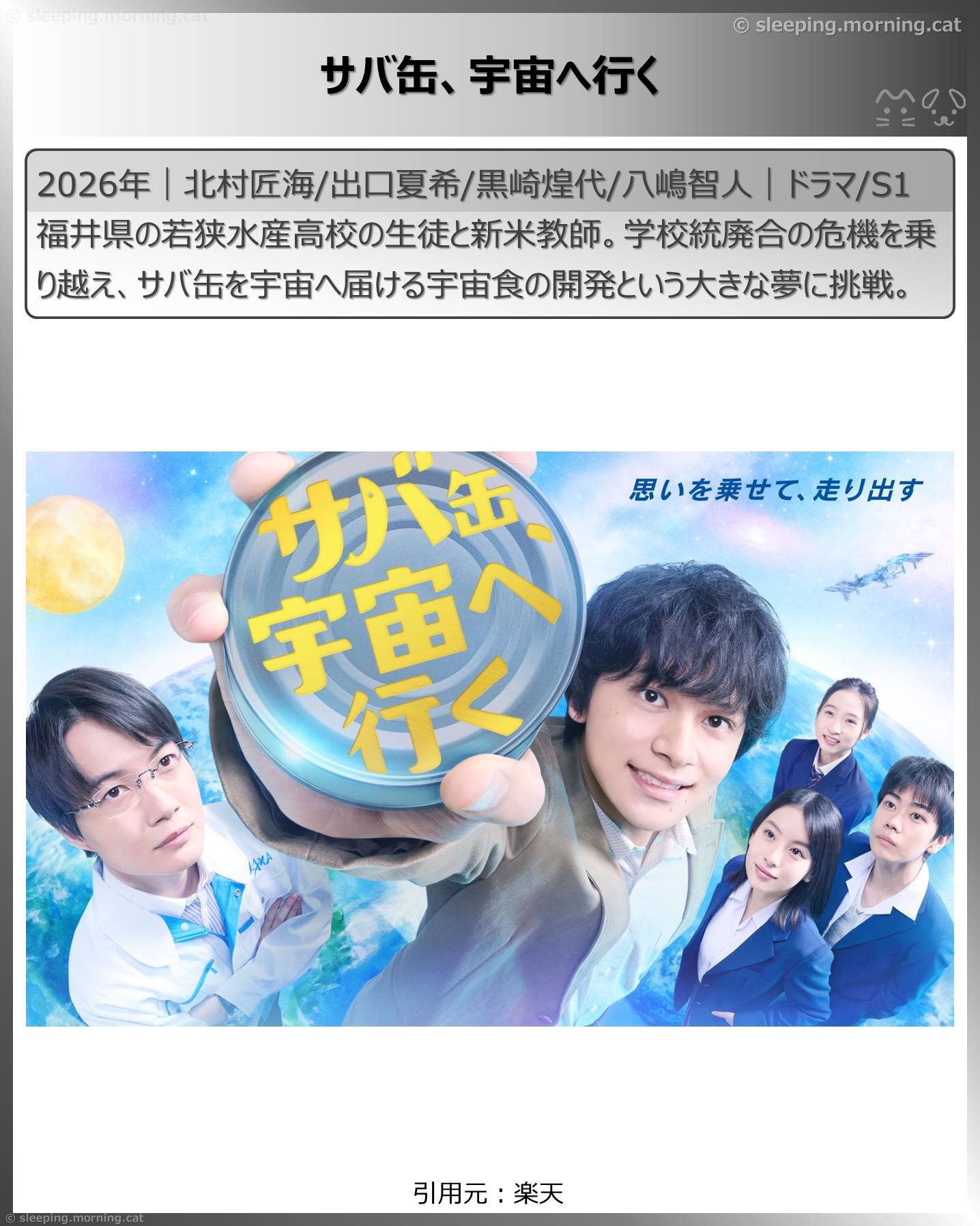 2026年4月スタート新ドラマ：サバ缶、宇宙へ行く