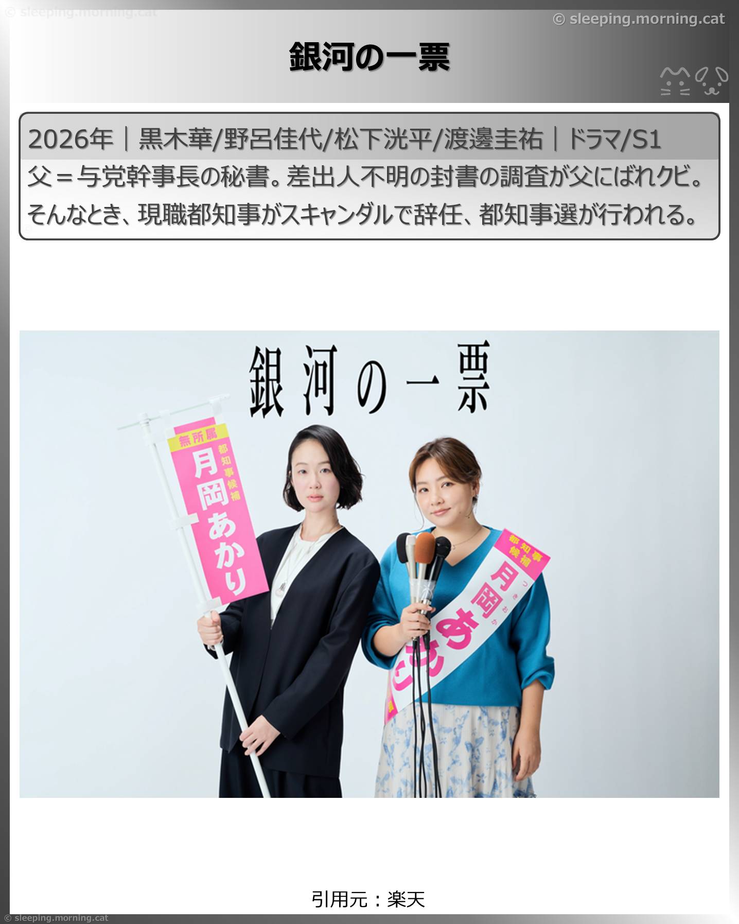 2026年4月スタート新ドラマ：銀河の一票