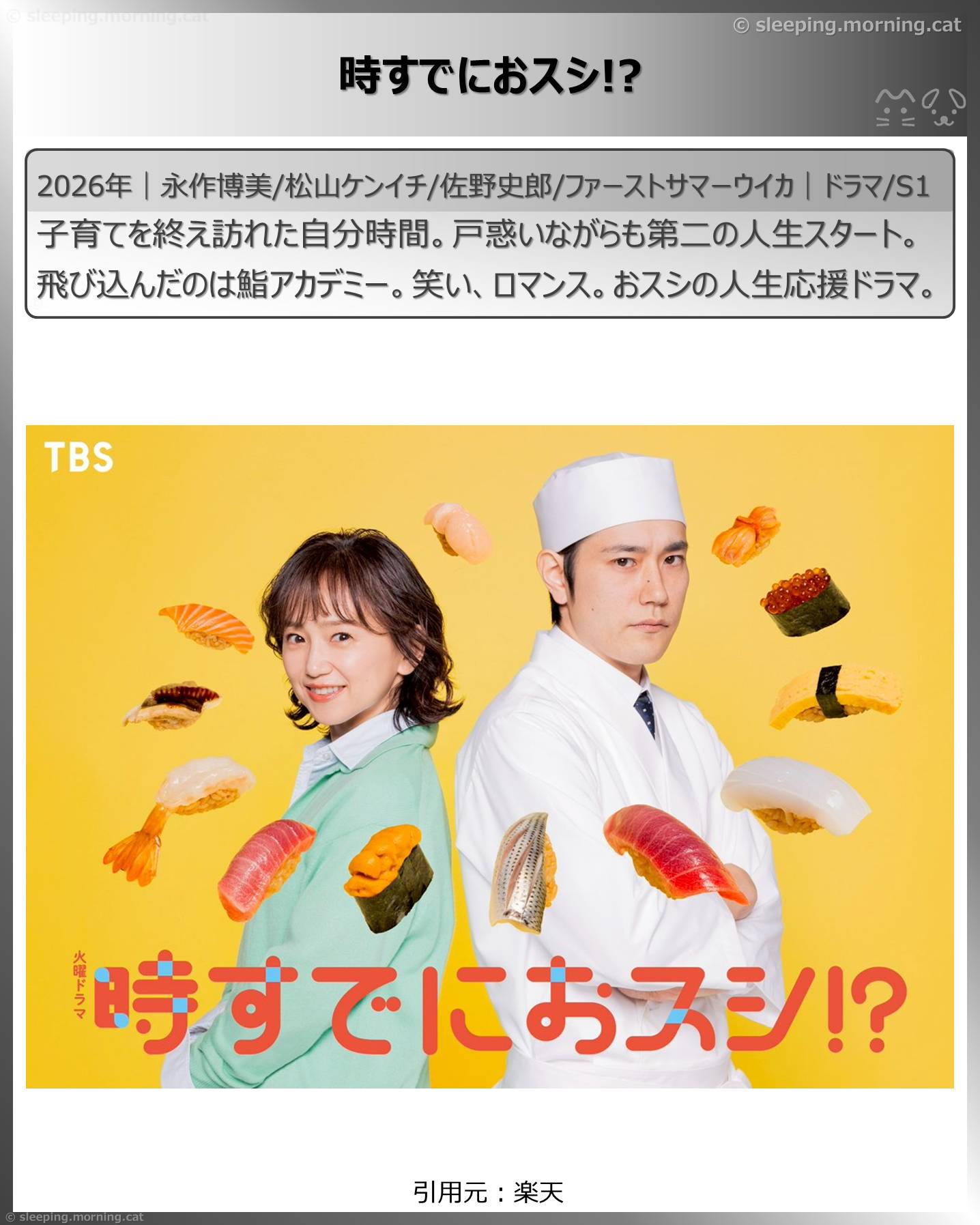 2026年4月スタート新ドラマ：時すでにおスシ!?