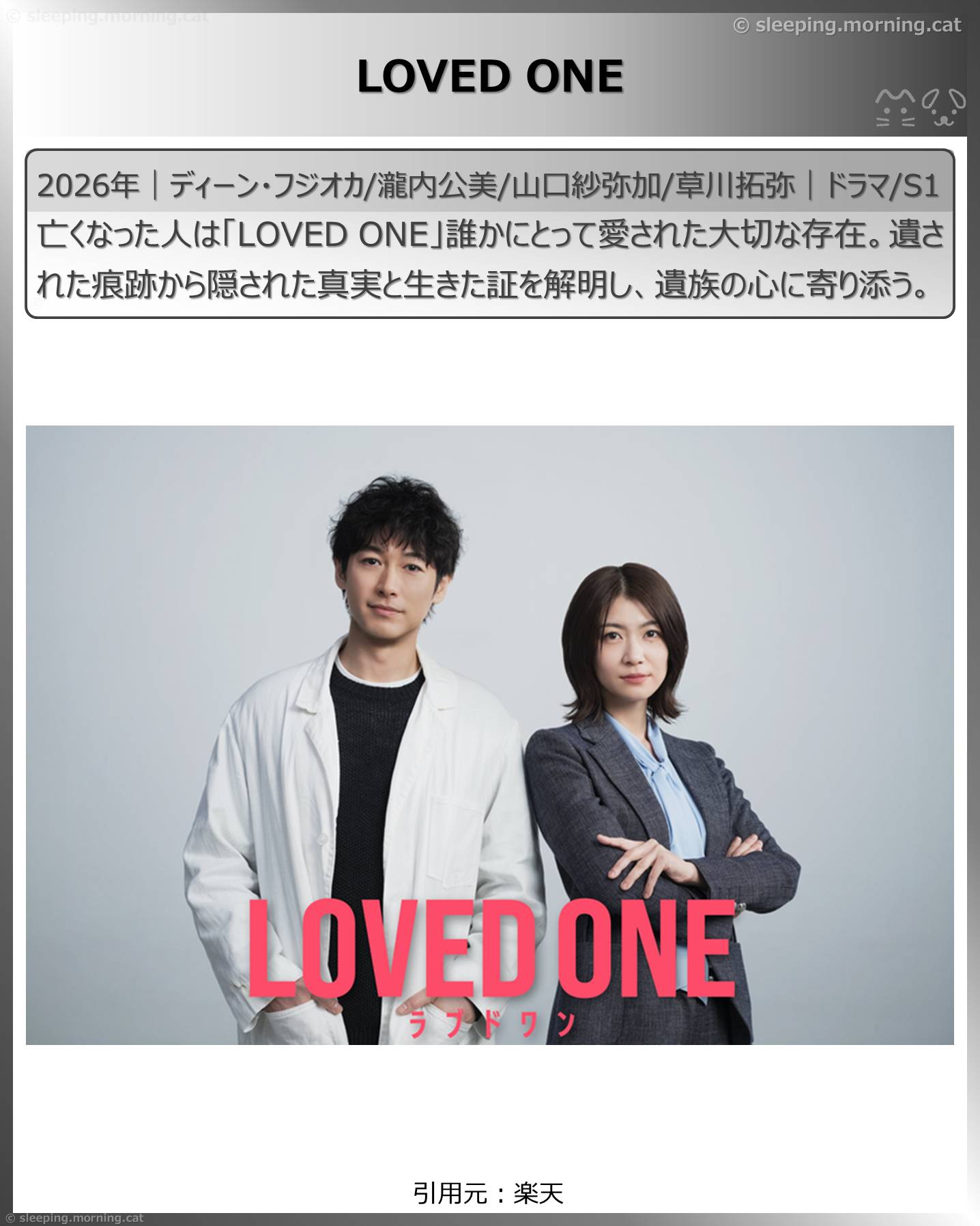 2026年4月スタート新ドラマ：LOVED ONE