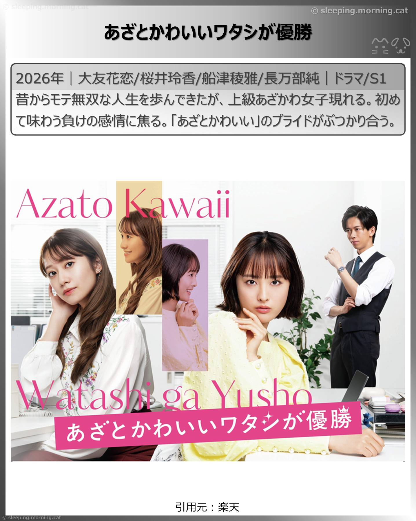 2026年4月スタート新ドラマ：あざとかわいいワタシが優勝
