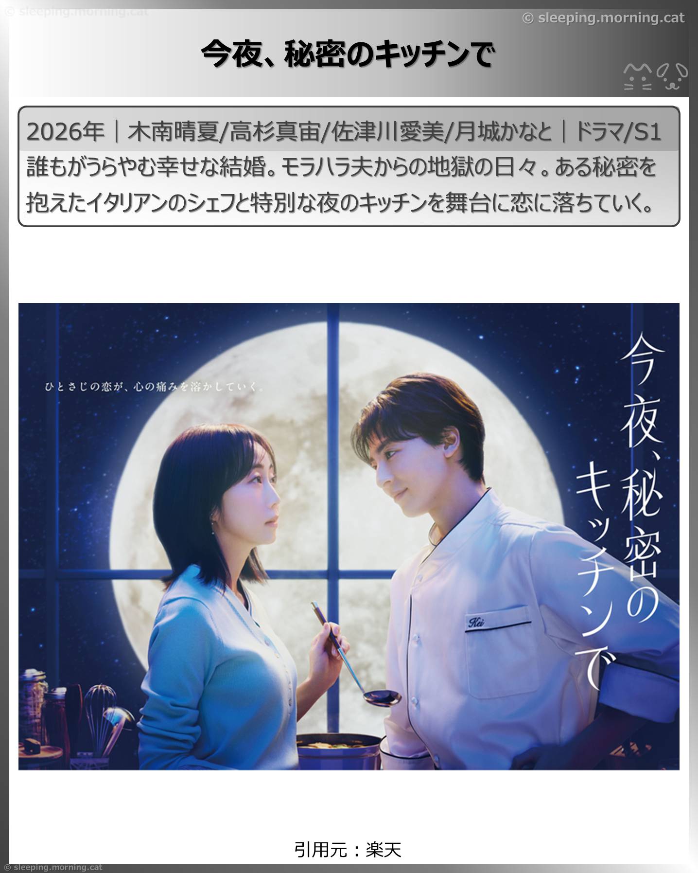 2026年4月スタート新ドラマ：今夜、秘密のキッチンで