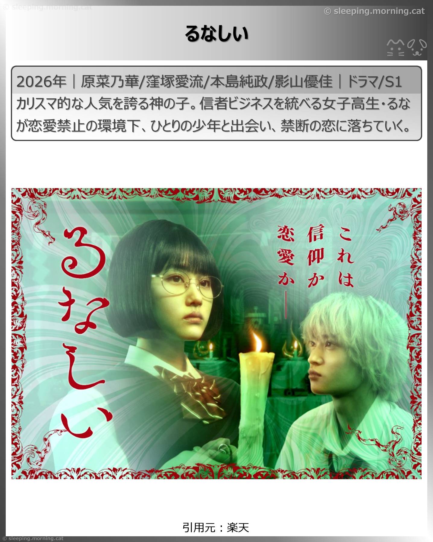 2026年4月スタート新ドラマ：るなしい