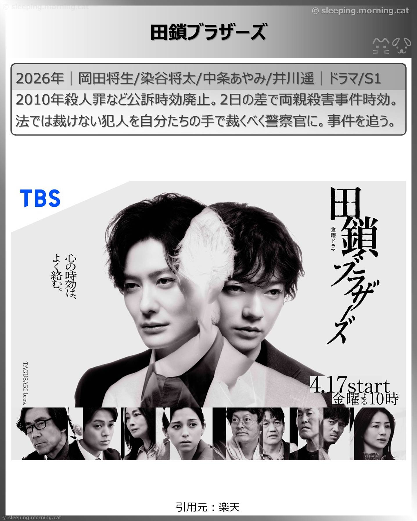 2026年4月スタート新ドラマ：田鎖ブラザーズ