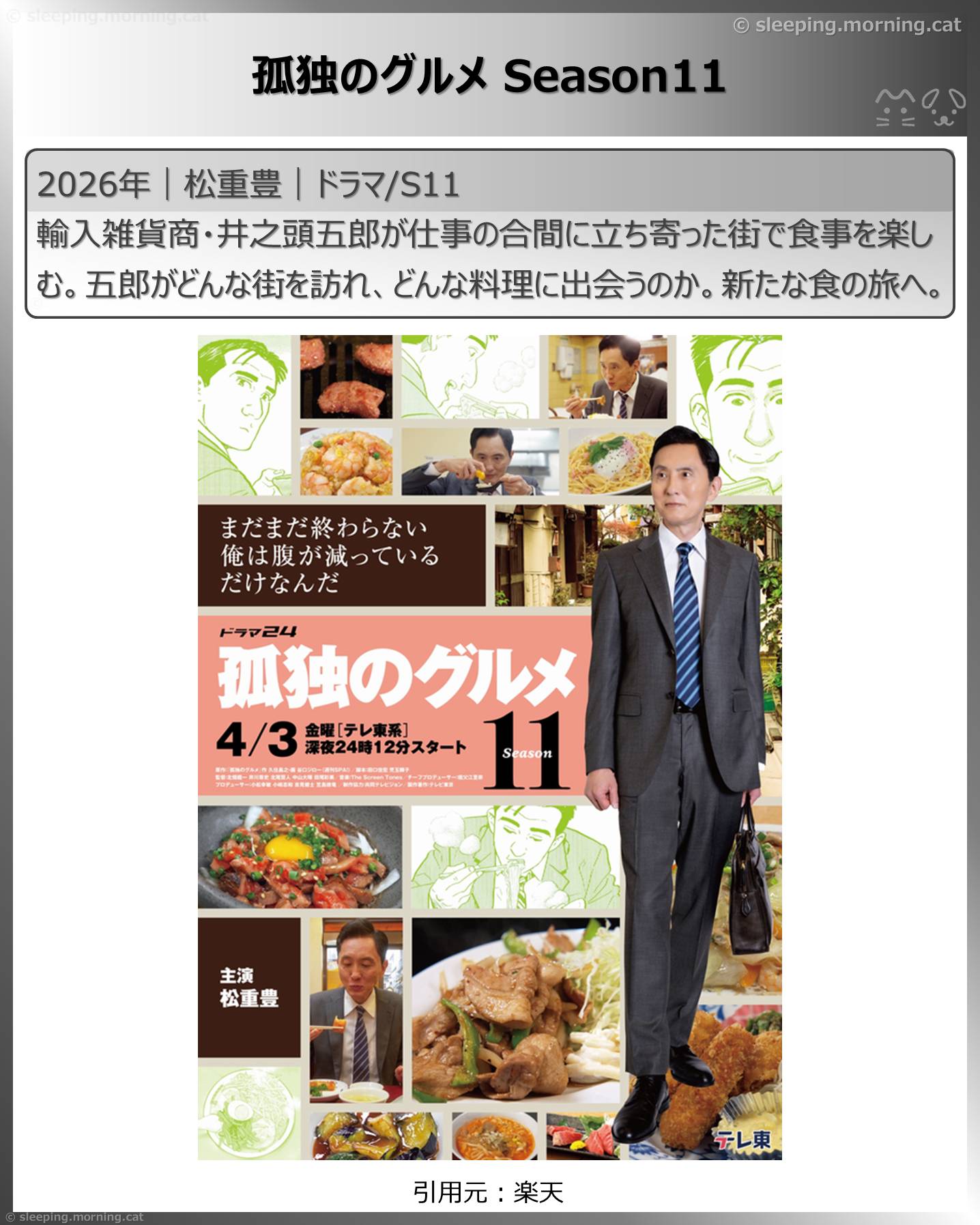 2026年4月スタート新ドラマ：孤独のグルメ Season11