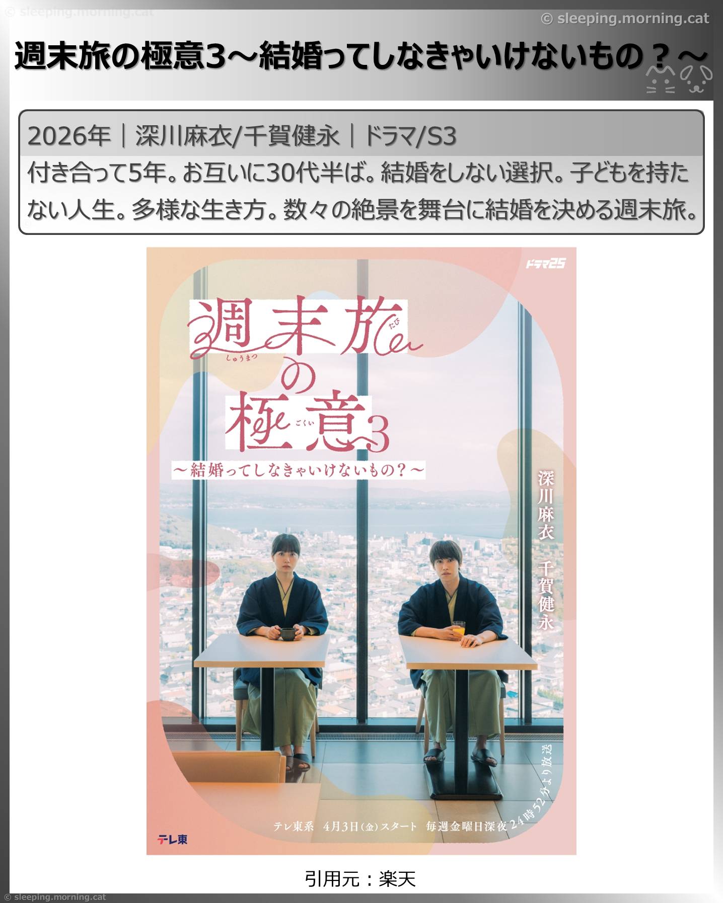 2026年4月スタート新ドラマ：週末旅の極意3～結婚ってしなきゃいけないもの?～