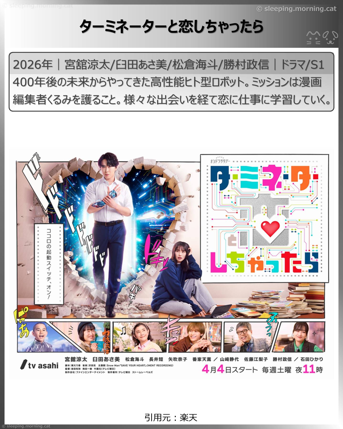 2026年4月スタート新ドラマ：ターミネーターと恋しちゃったら