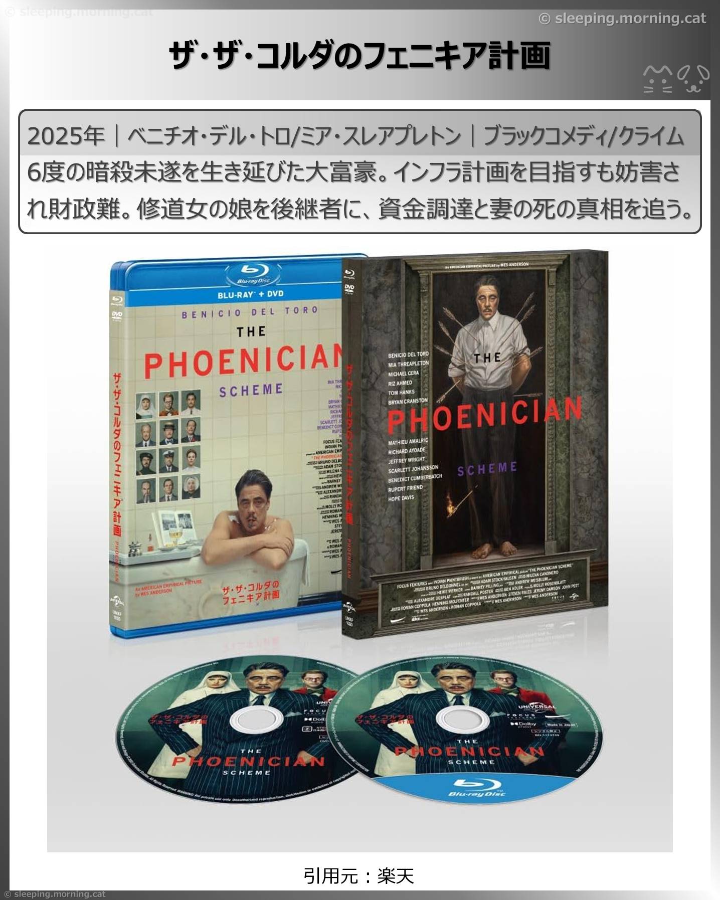 アマプラ新着見放題2026年4月：ザ・ザ・コルダのフェニキア計画