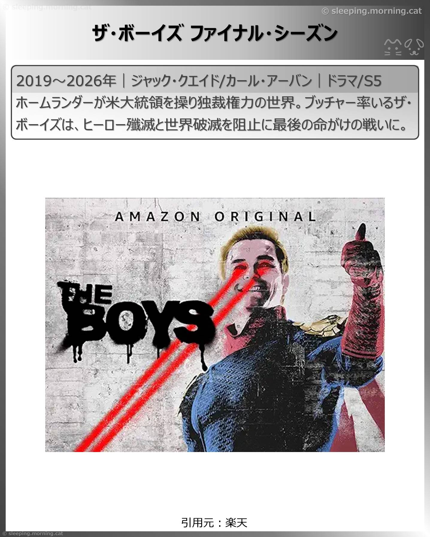 アマプラ新着見放題2026年4月：ザ・ボーイズ ファイナル・シーズン