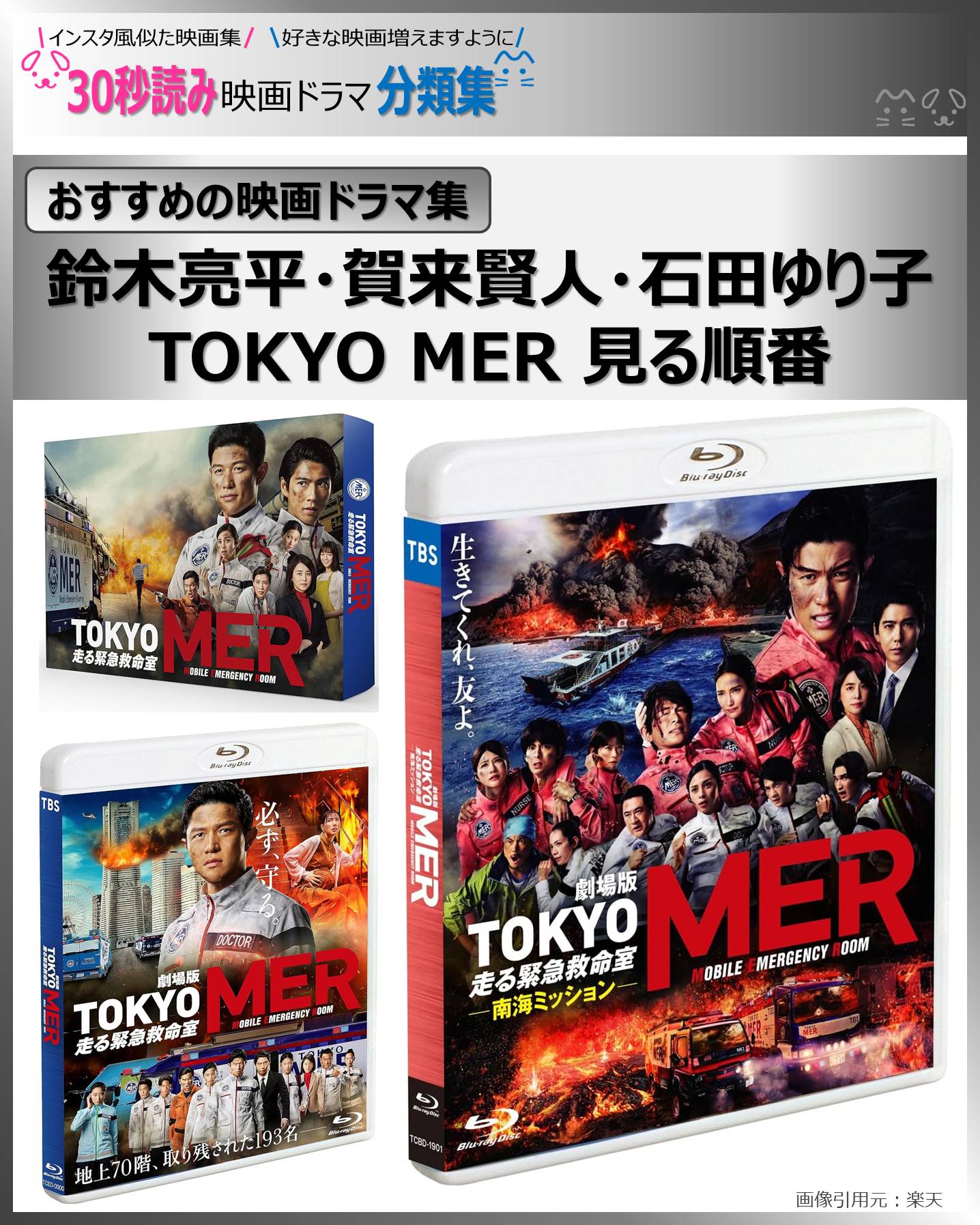 TOKYO MER 見る順番、鈴木亮平・賀来賢人・石田ゆり子、シリーズ映画
