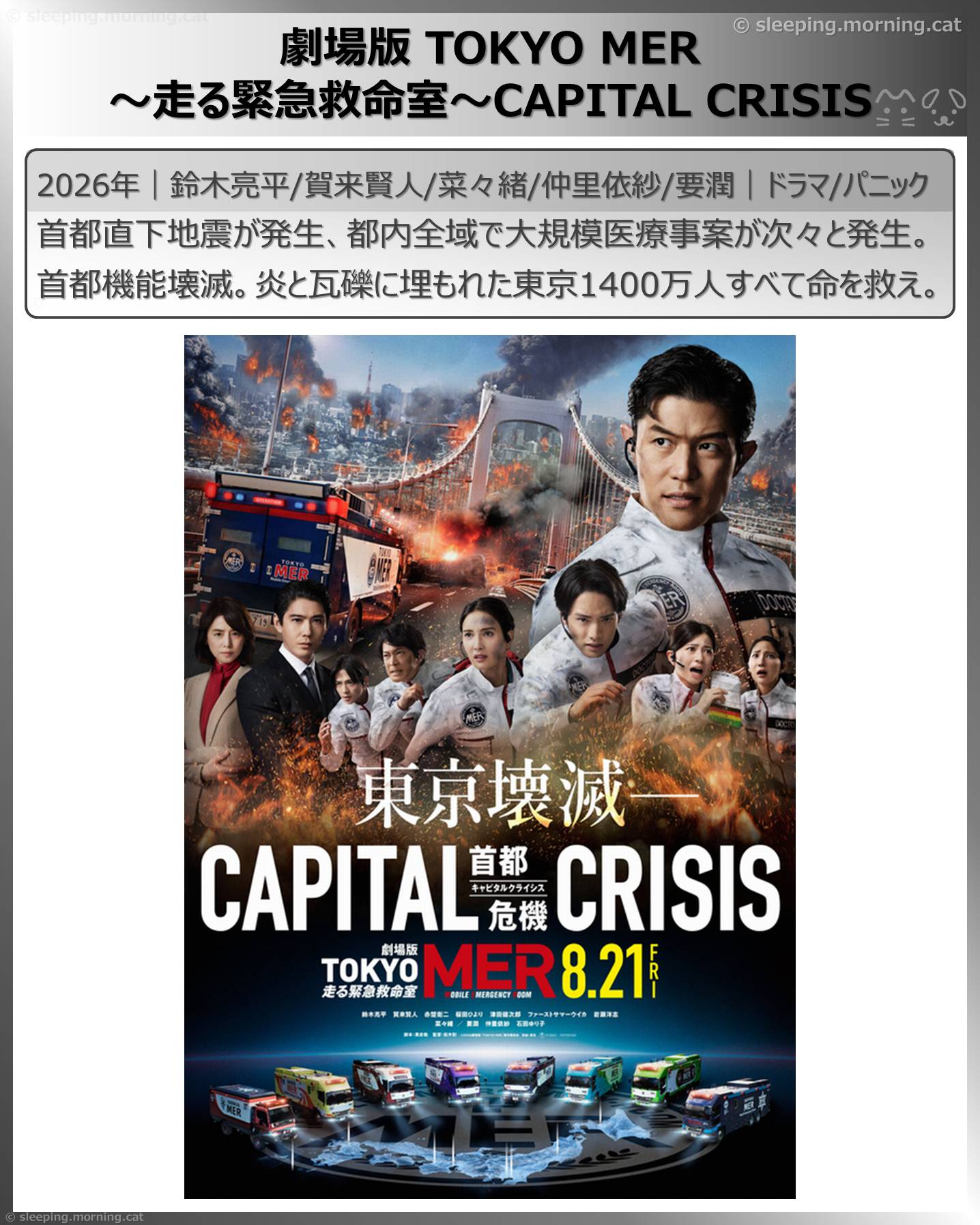 鈴木亮平：劇場版 TOKYO MER～走る緊急救命室～CAPITAL CRISIS