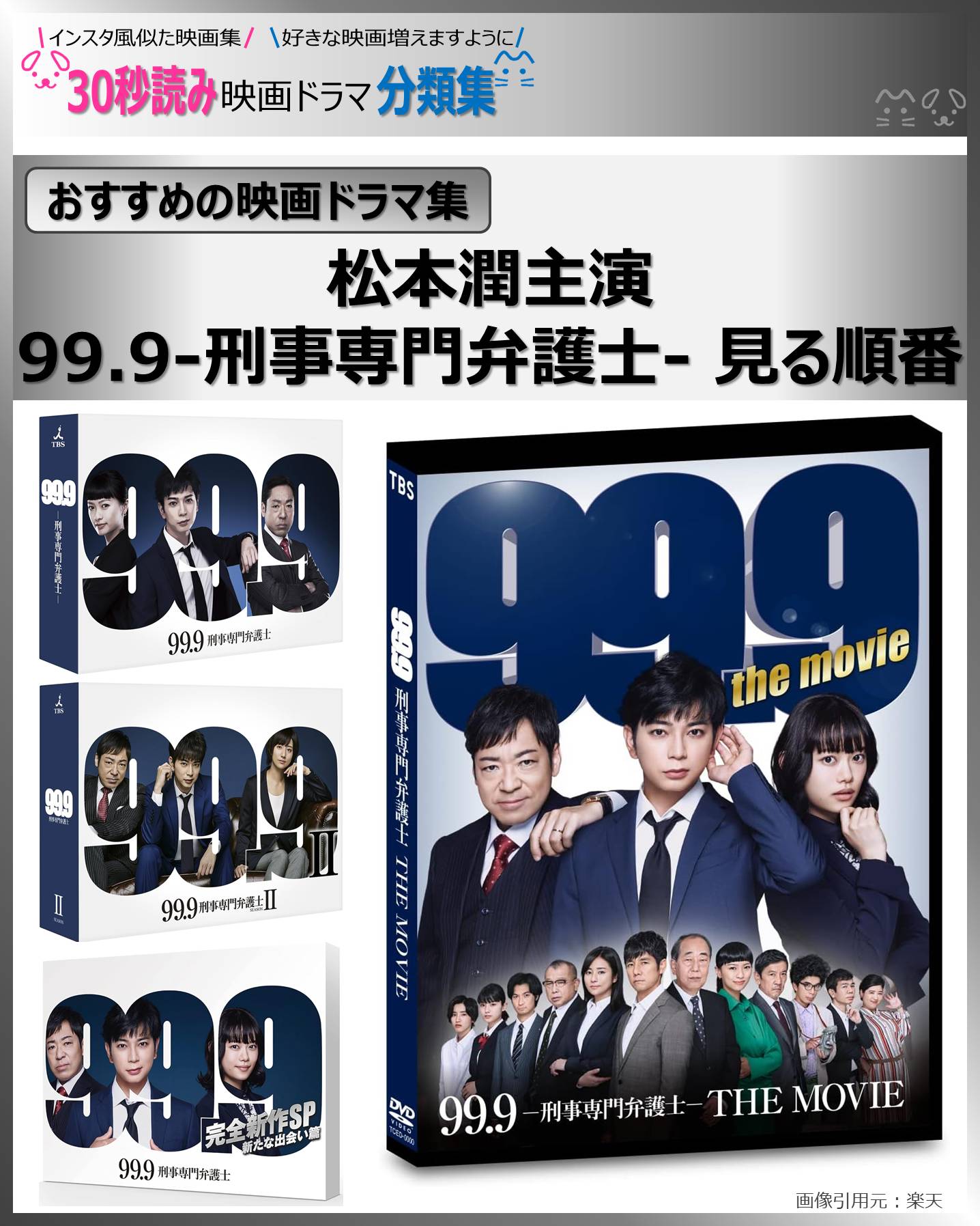 松本潤主演99.9刑事専門弁護士見る順番、シリーズ映画、シリーズドラマ