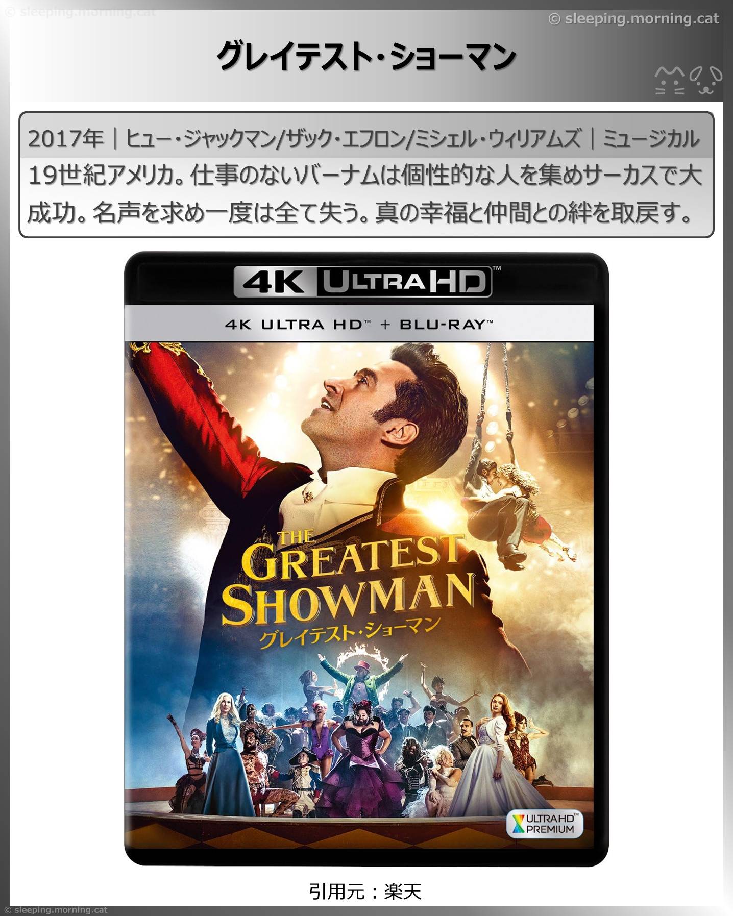 ヒュー・ジャックマン：グレイテスト・ショーマン