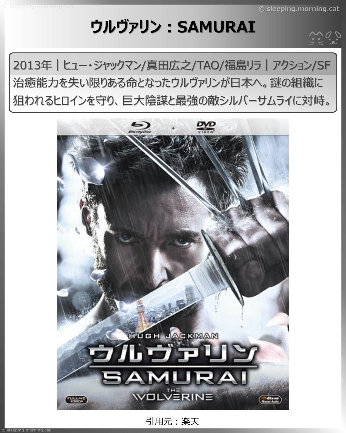 ヒュー・ジャックマン：ウルヴァリン：SAMURAI