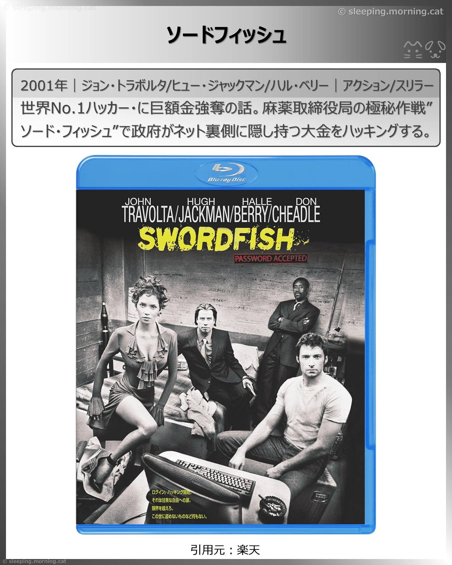 ヒュー・ジャックマン：ソードフィッシュ