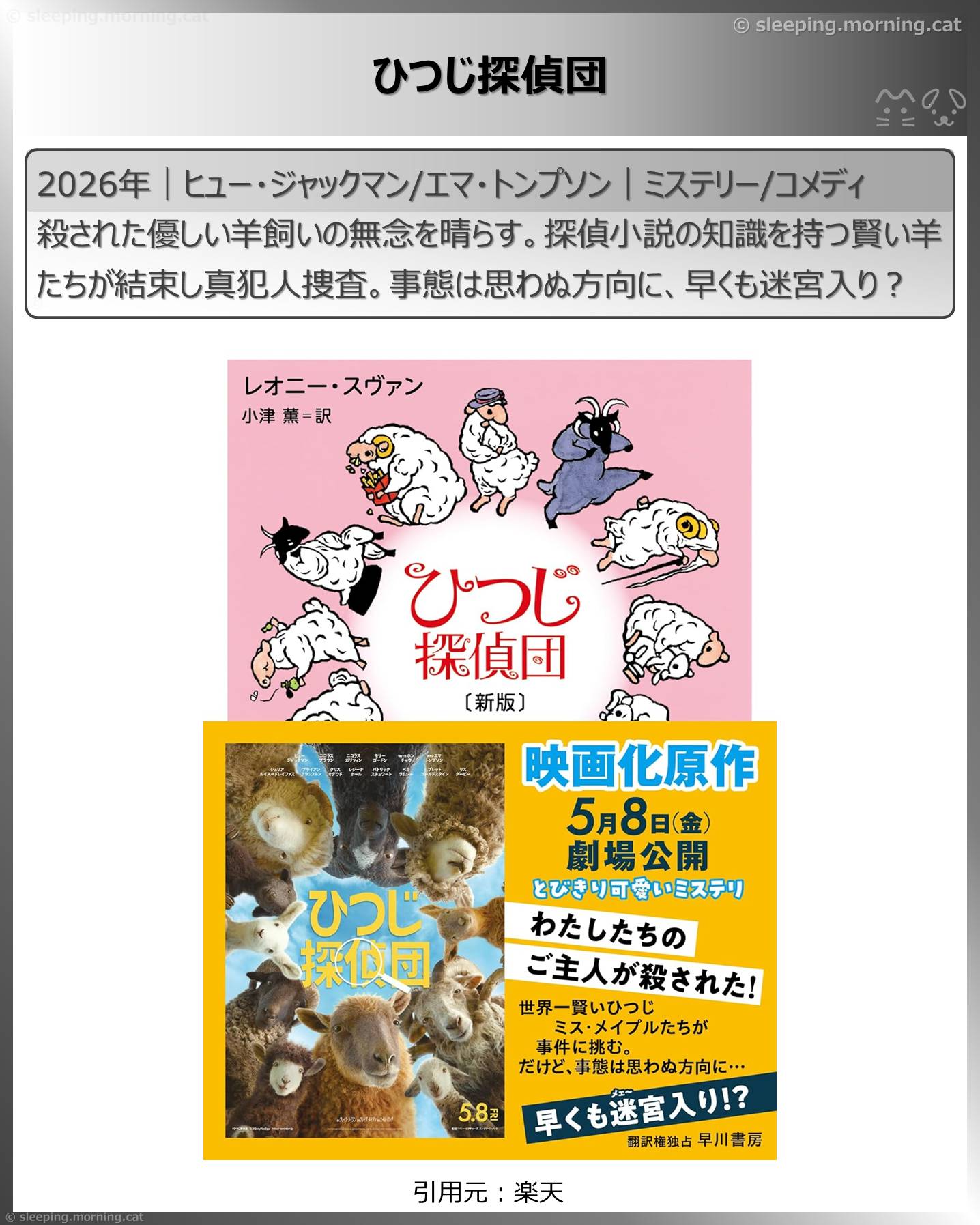 ヒュー・ジャックマン：ひつじ探偵団