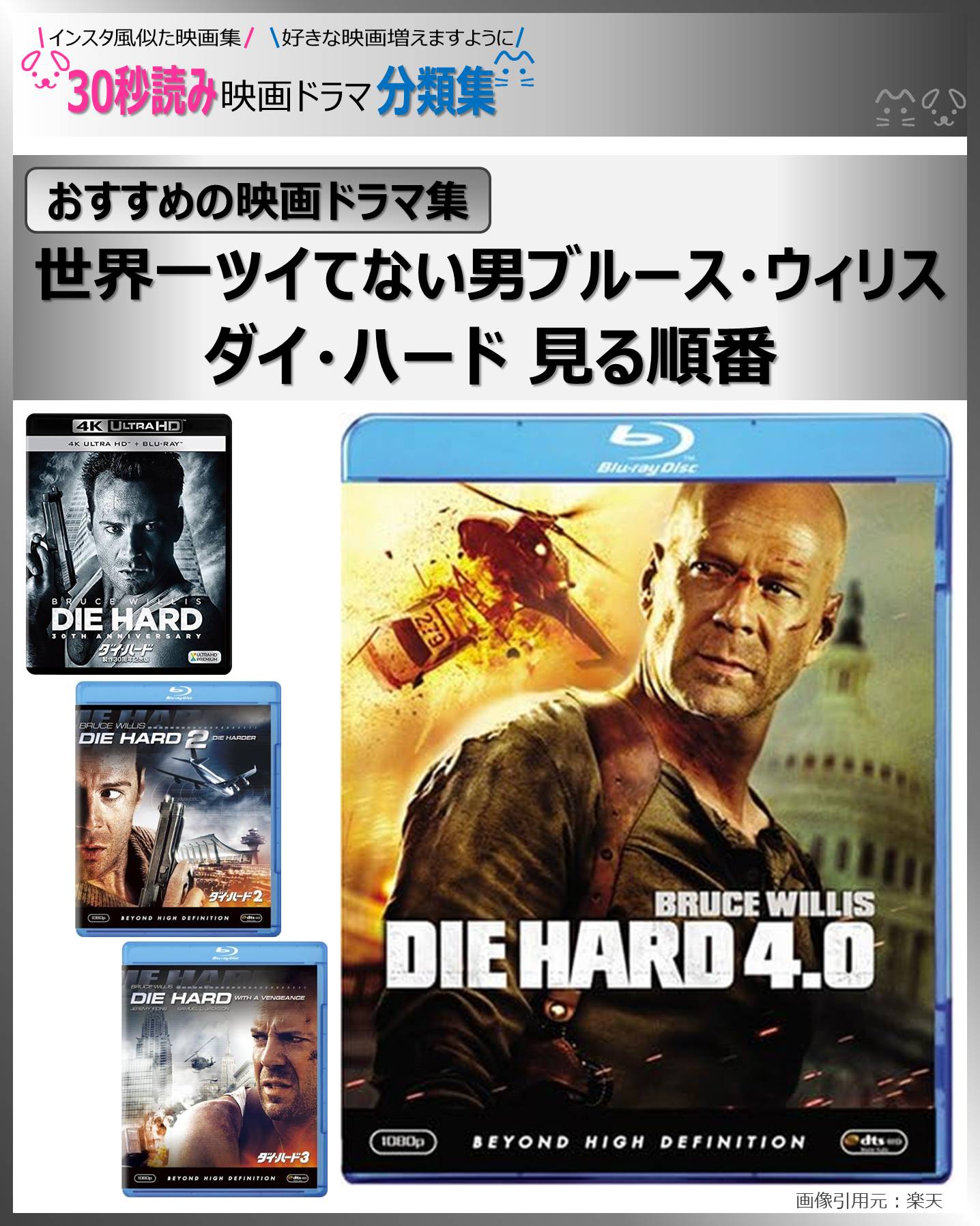 世界一ツイてない男ブルース・ウィリス：ダイ・ハード見る順番シリーズ