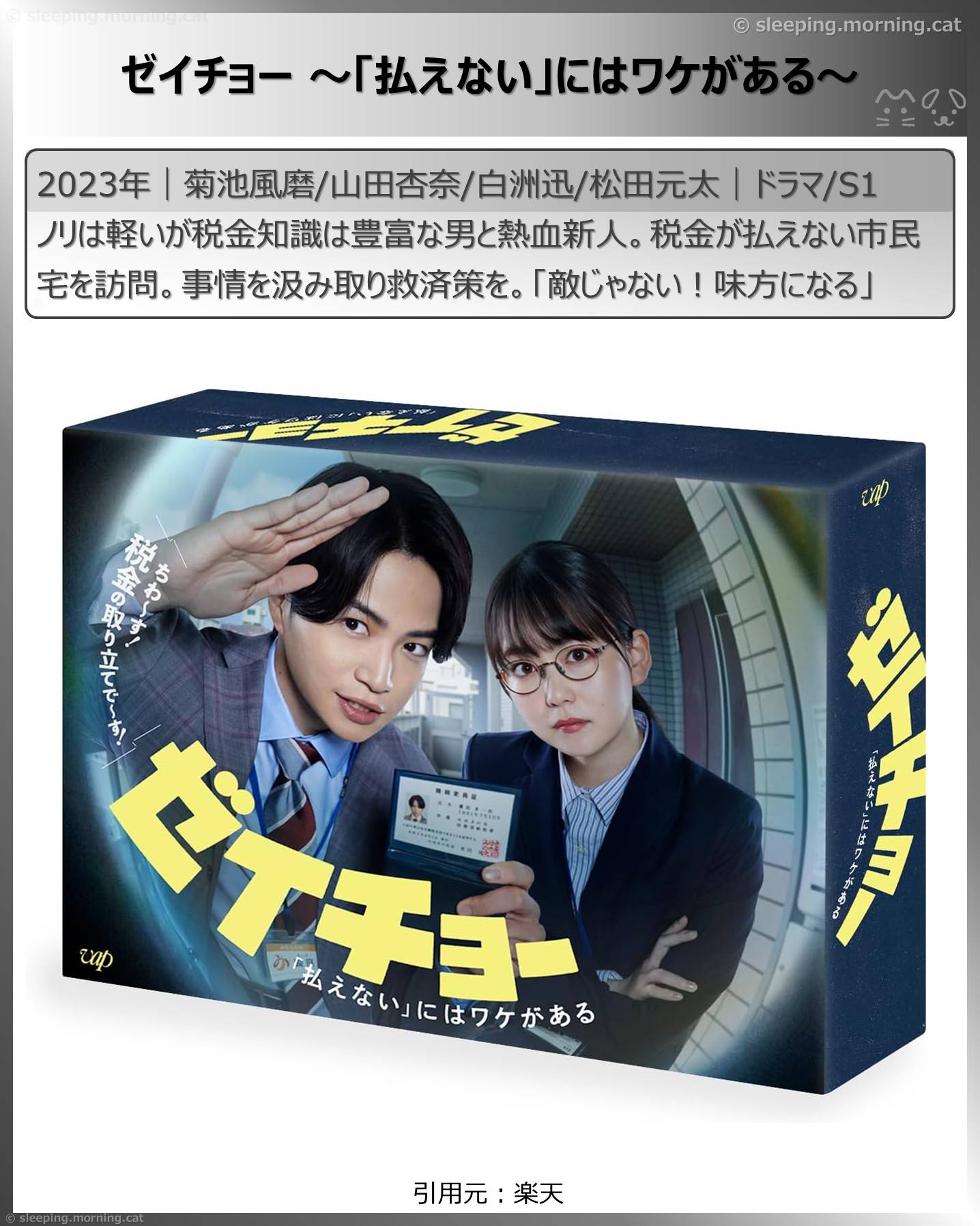 山田杏奈：ゼイチョー～「払えない」にはワケがある～