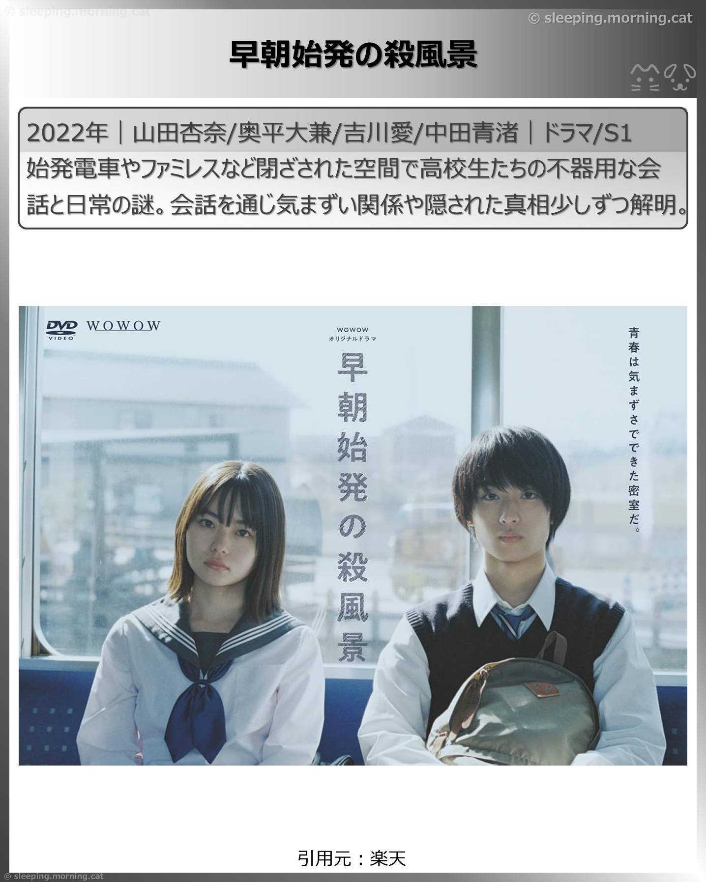山田杏奈：早朝始発の殺風景