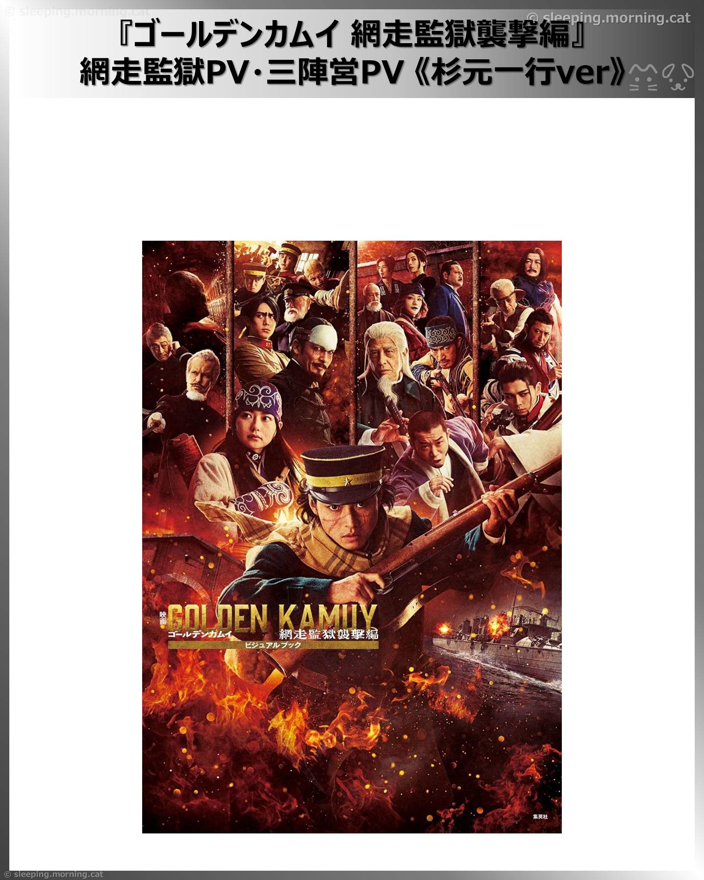 ゴールデンカムイ見る順番：網走監獄PV・三陣営PV 《杉元一行ver》