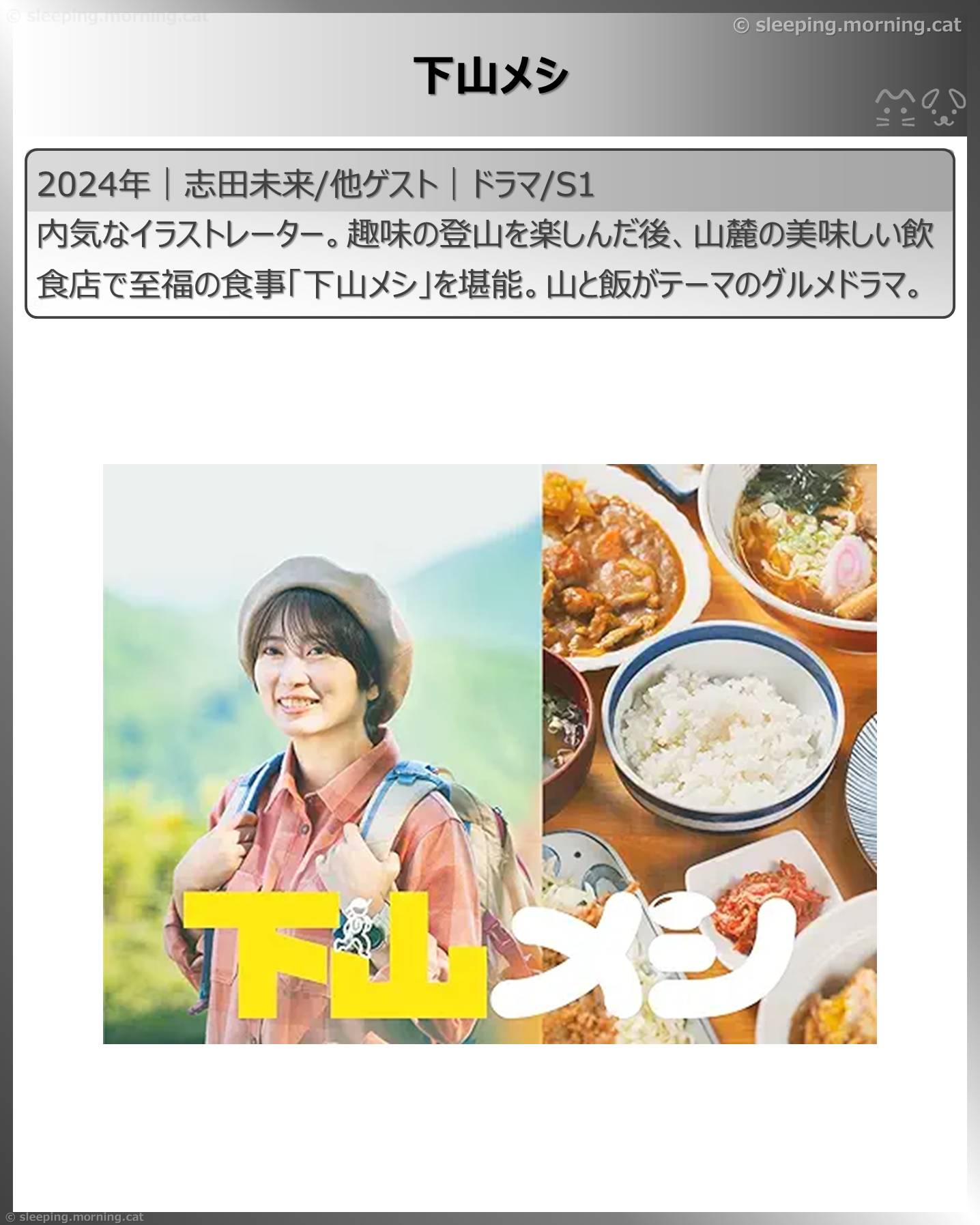 志田未来：下山メシ