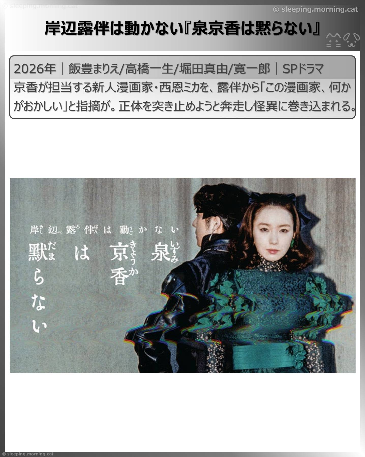 高橋一生：岸辺露伴は動かない『泉京香は黙らない』