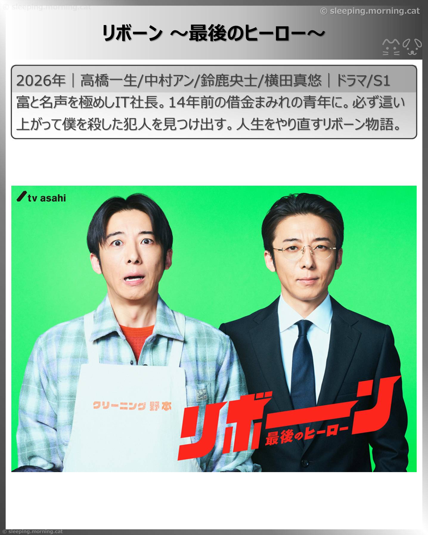 高橋一生：リボーン～最後のヒーロー～