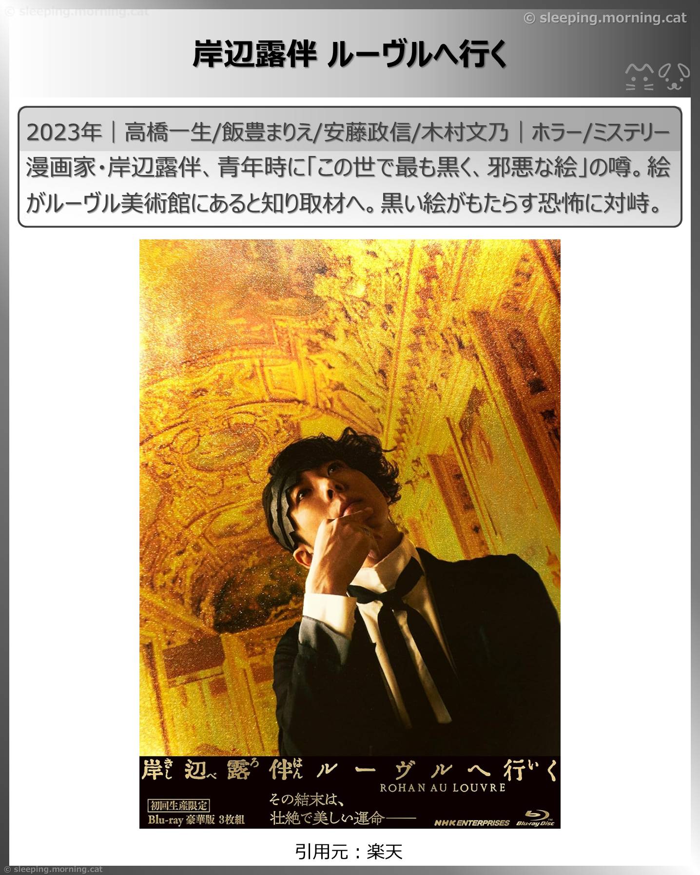 高橋一生：岸辺露伴 ルーヴルへ行く