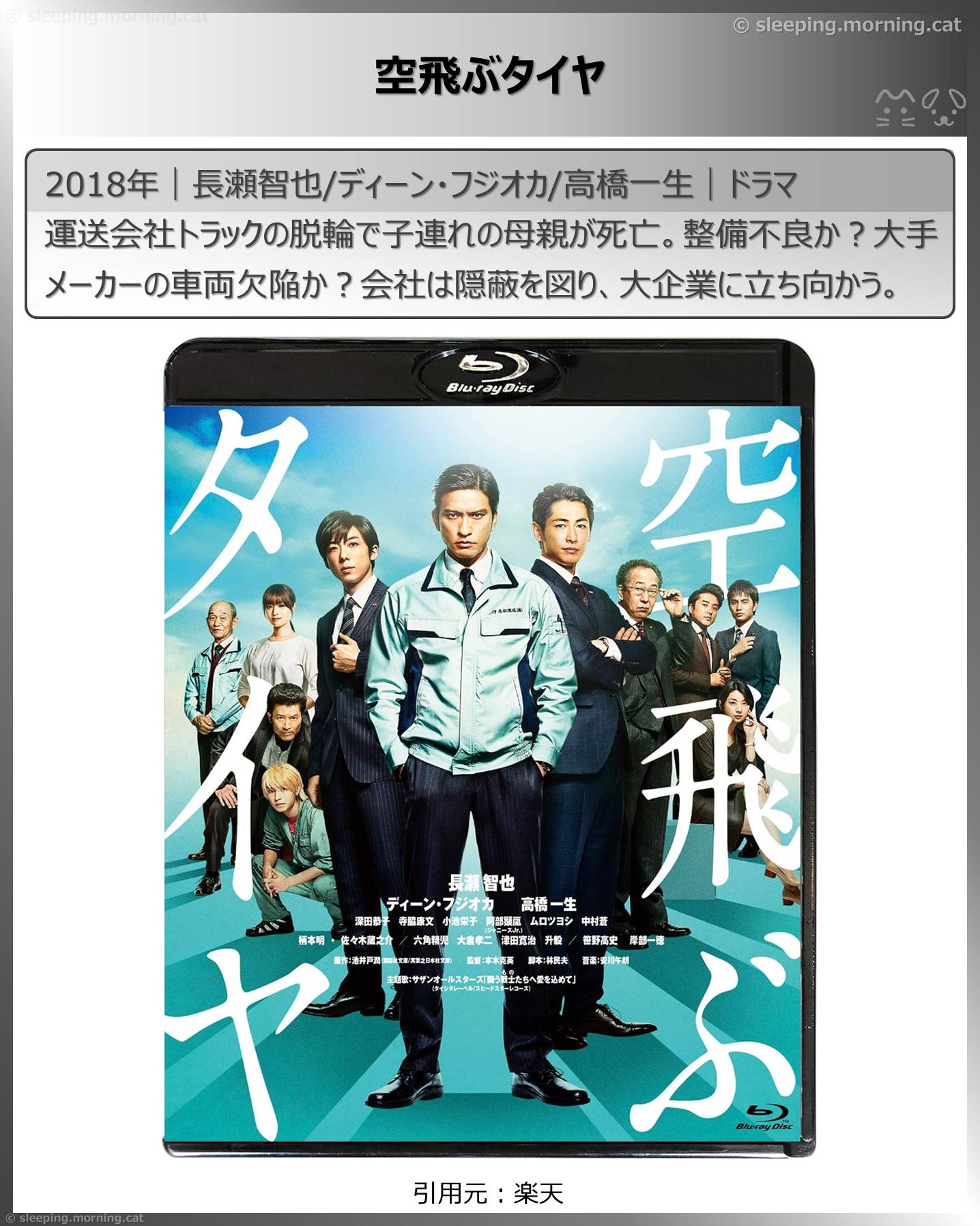 高橋一生：空飛ぶタイヤ
