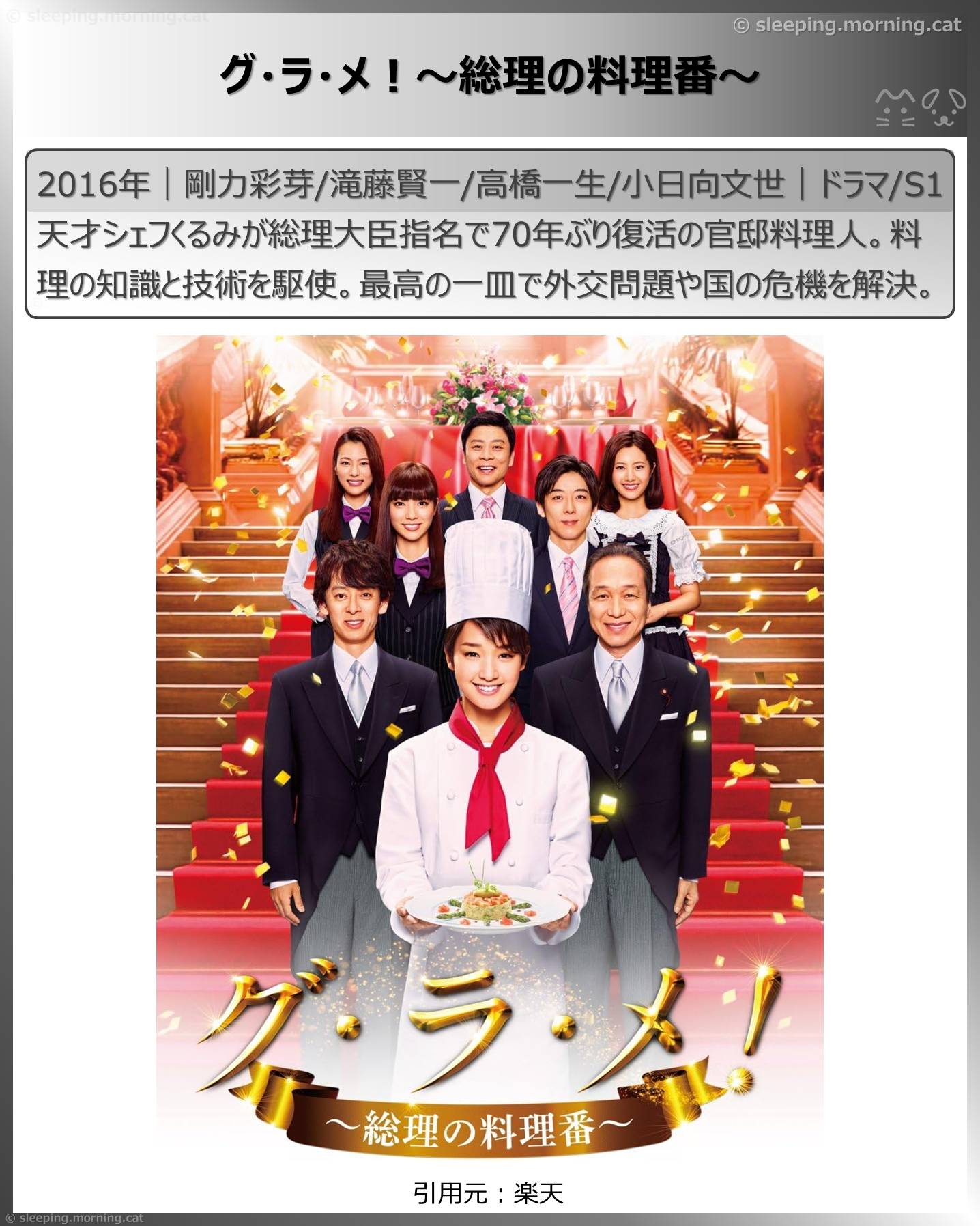 高橋一生：グ・ラ・メ!～総理の料理番～