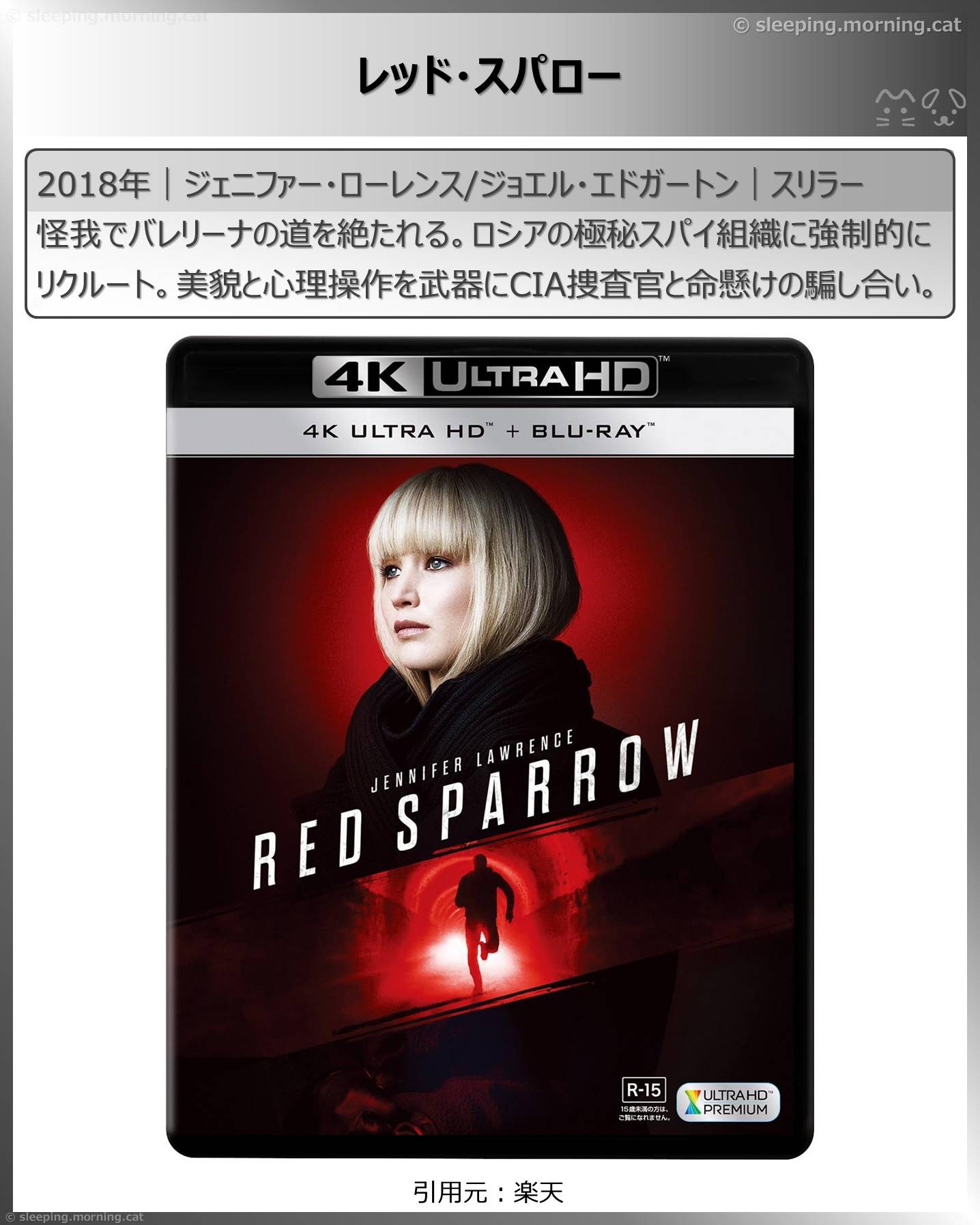 ジェニファー・ローレンス：レッド・スパロー