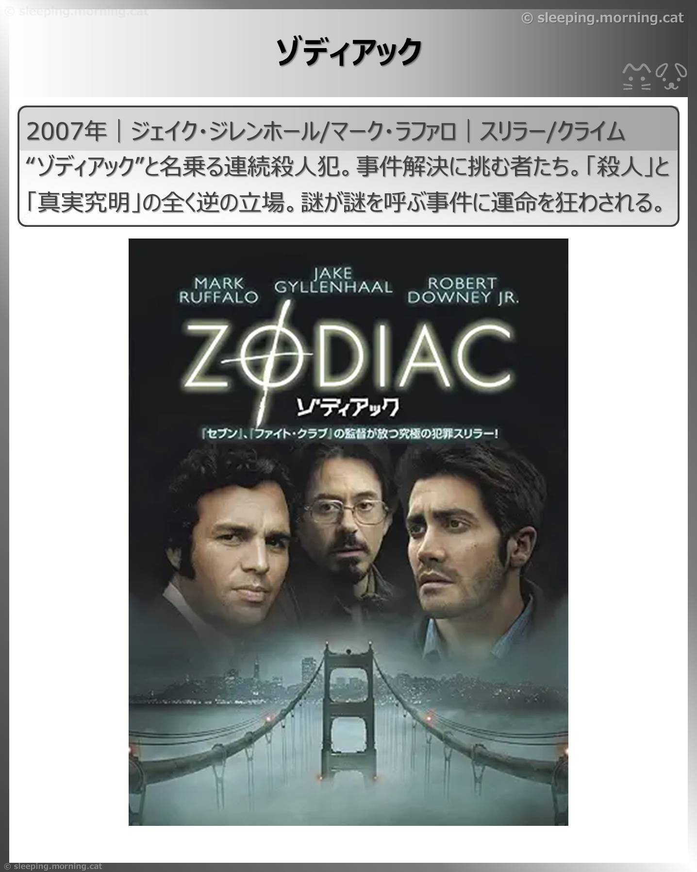 ゾディアック