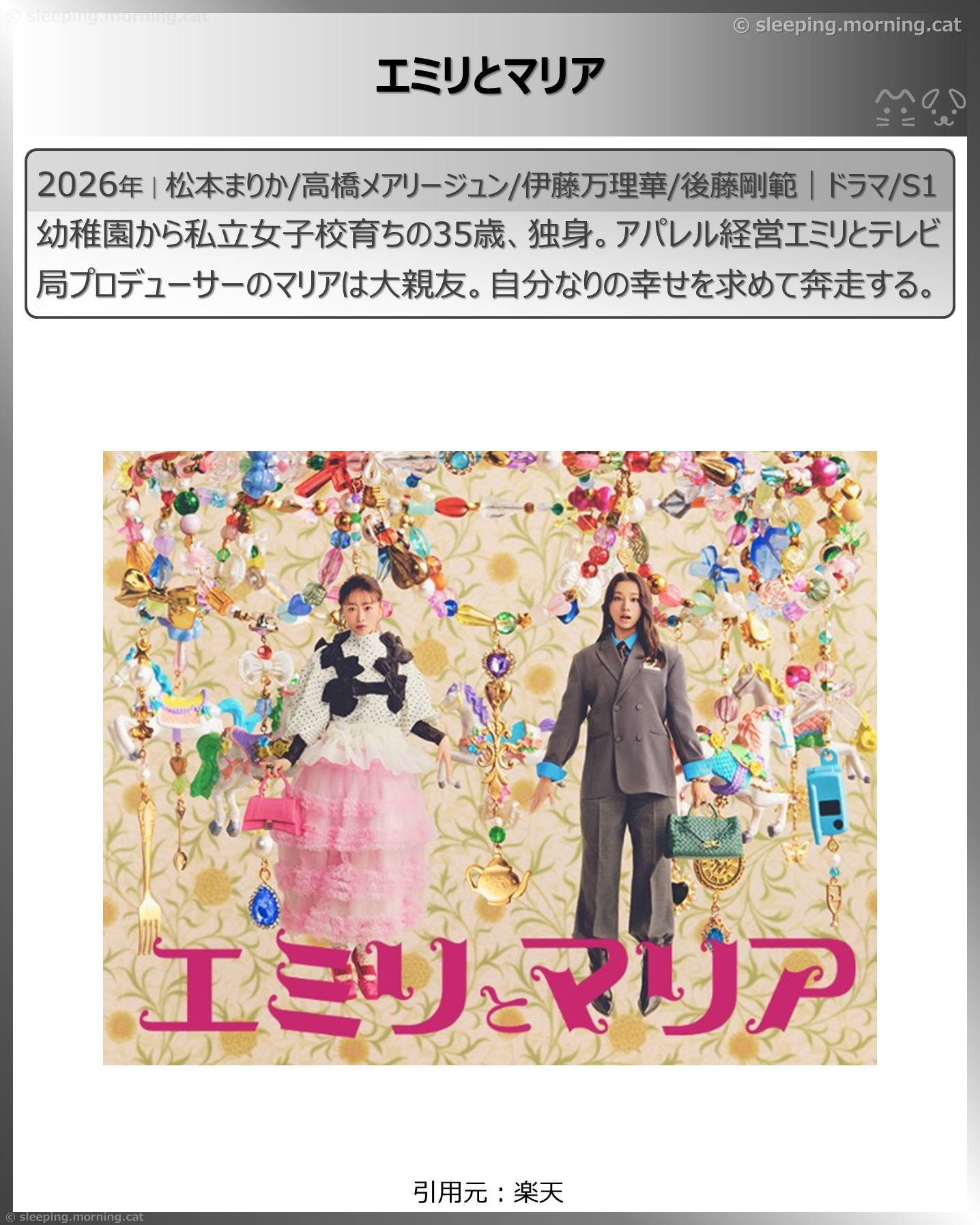松本まりか：エミリとマリア
