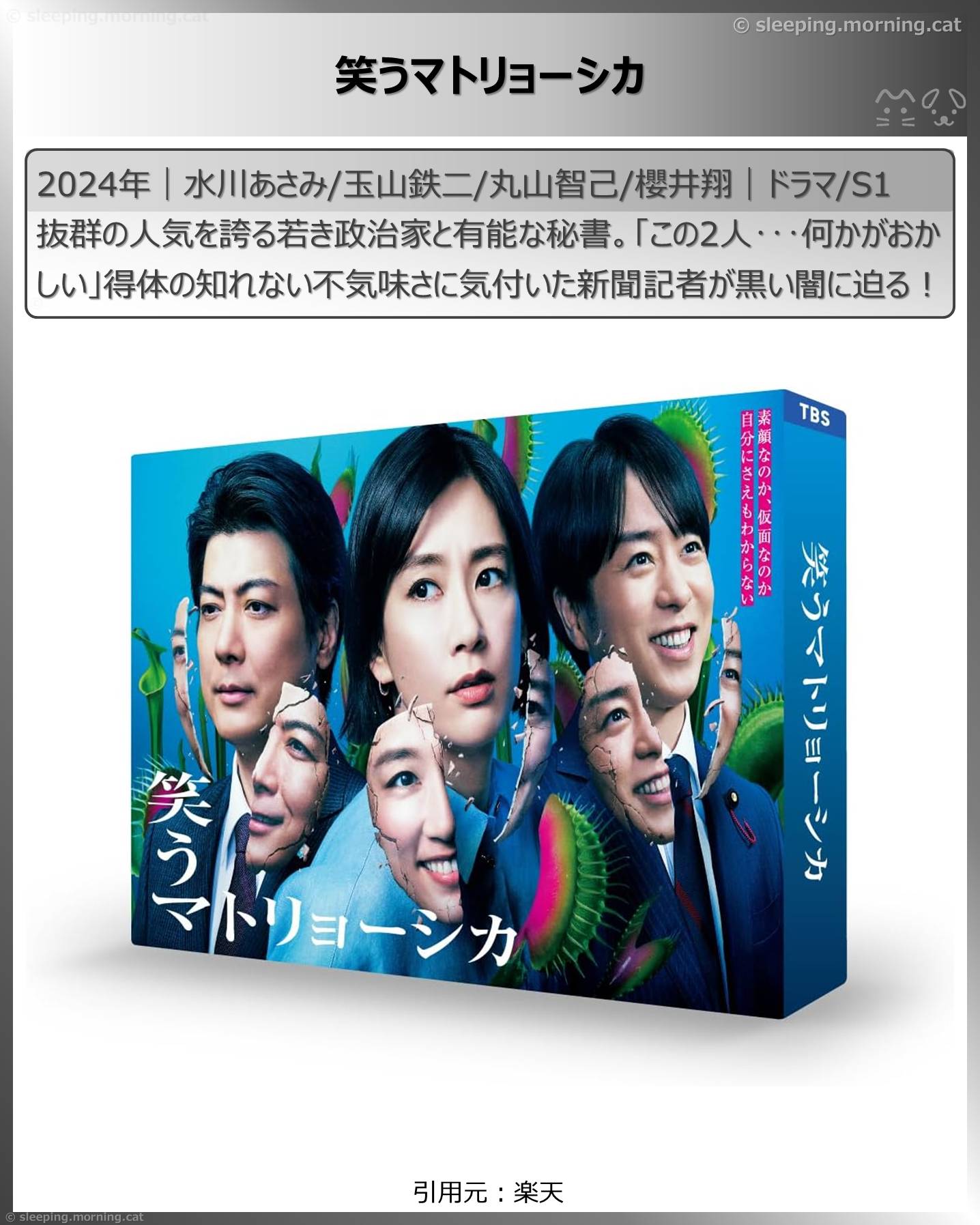 アマプラTBSドラマ100作品一挙配信：笑うマトリョーシカ