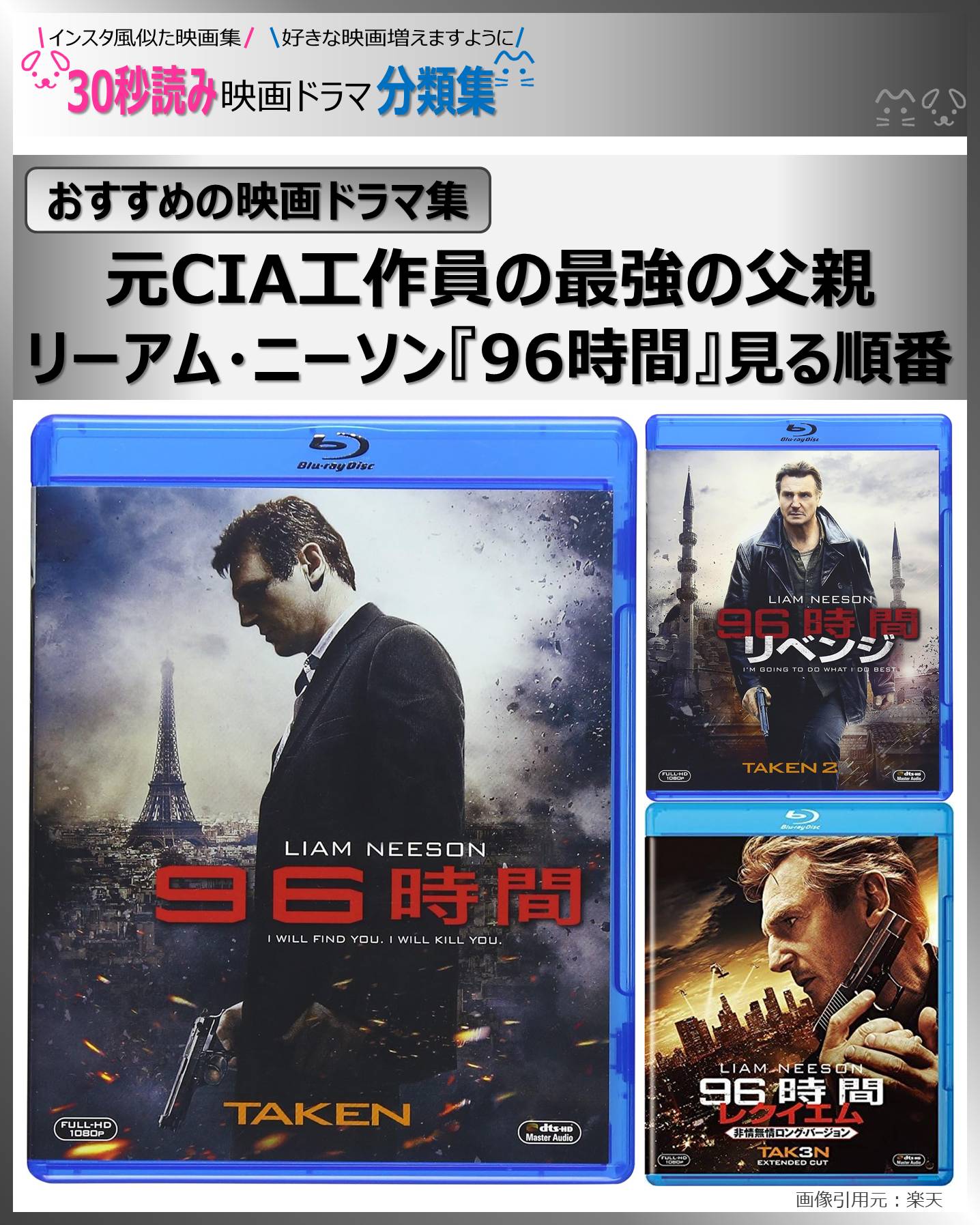 リーアム・ニーソン96時間見る順番：元CIA工作員の最強の父親 シリーズ