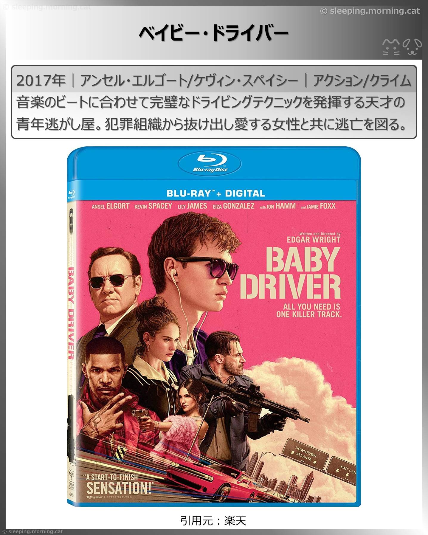ベイビー・ドライバー