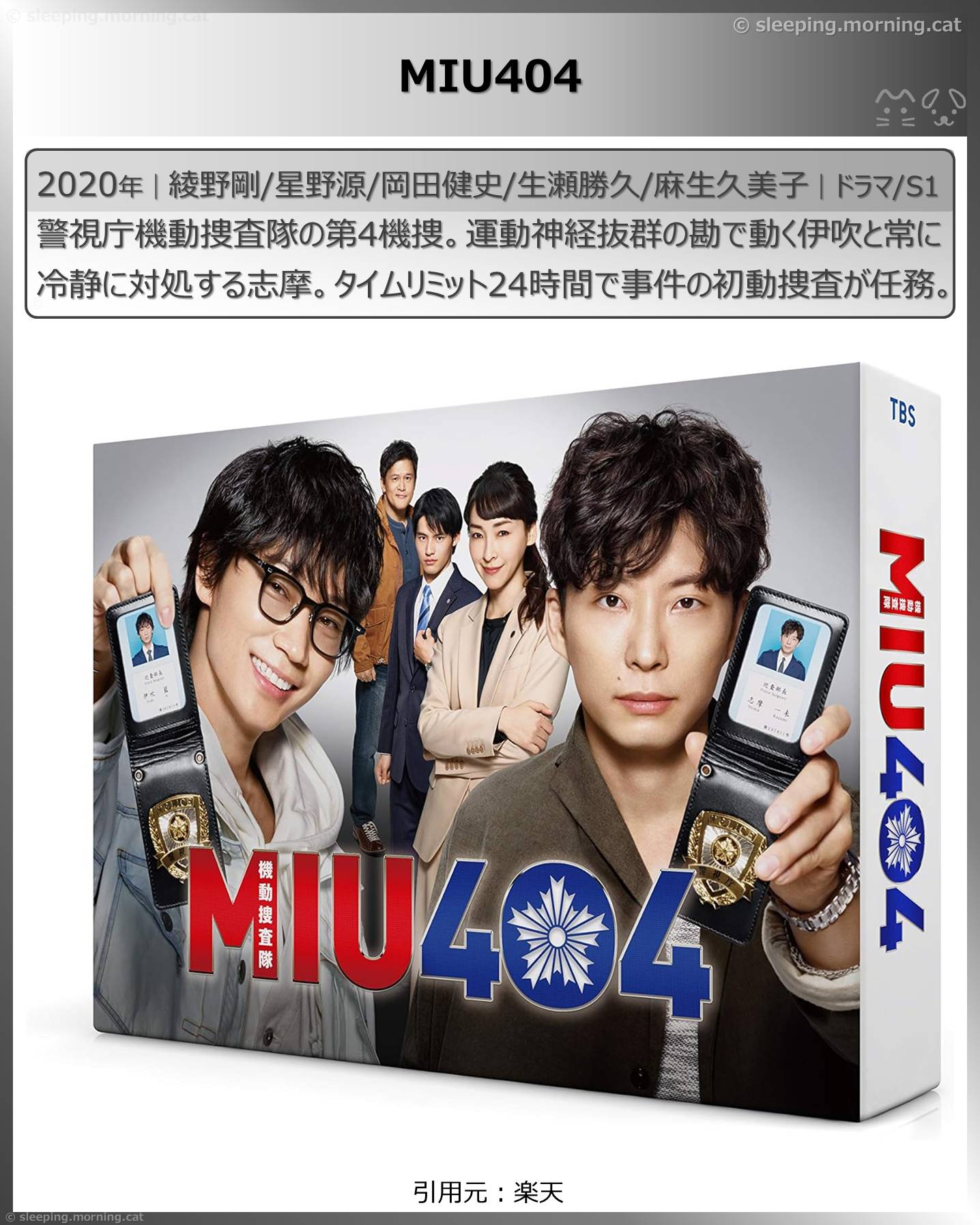 アマプラTBSドラマ100作品一挙配信：MIU404
