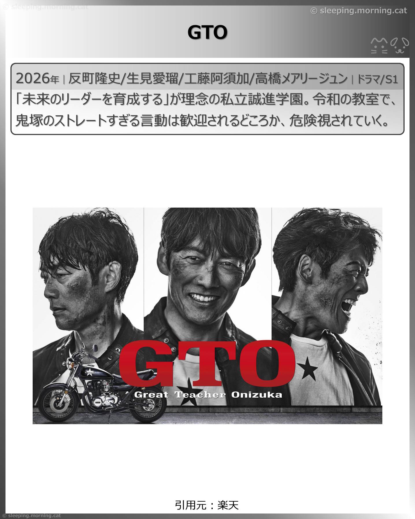 2026年7月スタート新ドラマ：GTO