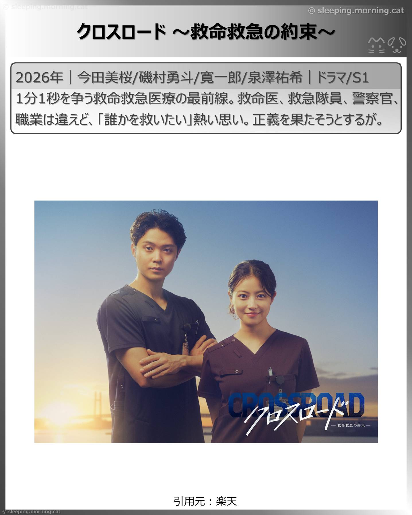 2026年7月スタート新ドラマ：クロスロード～救命救急の約束～