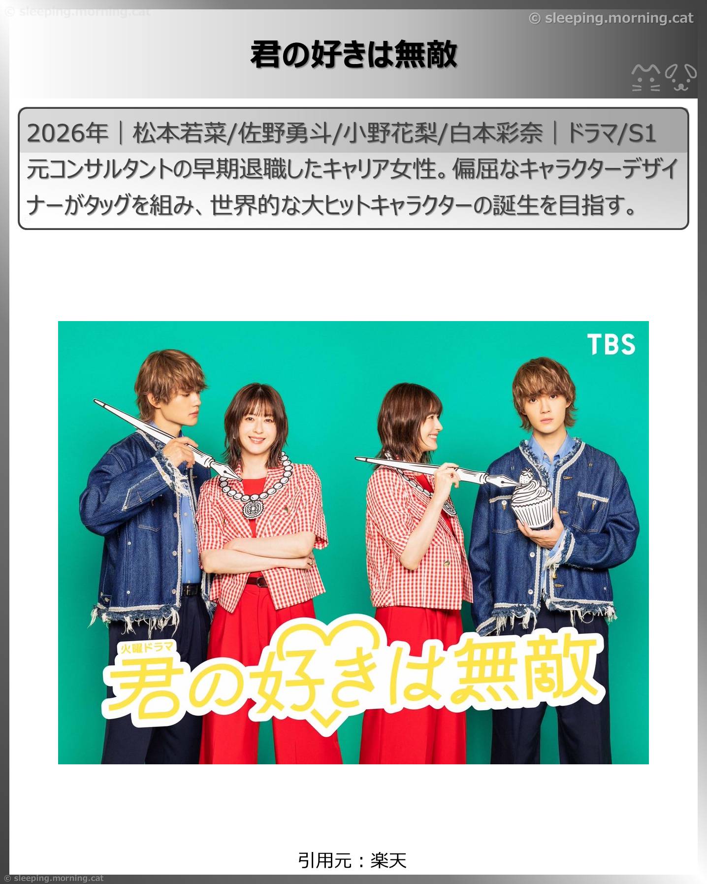 2026年7月スタート新ドラマ：君の好きは無敵