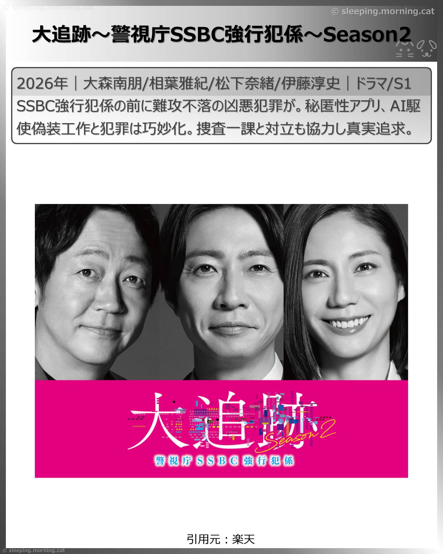 2026年7月スタート新ドラマ：大追跡～警視庁SSBC強行犯係～Season2