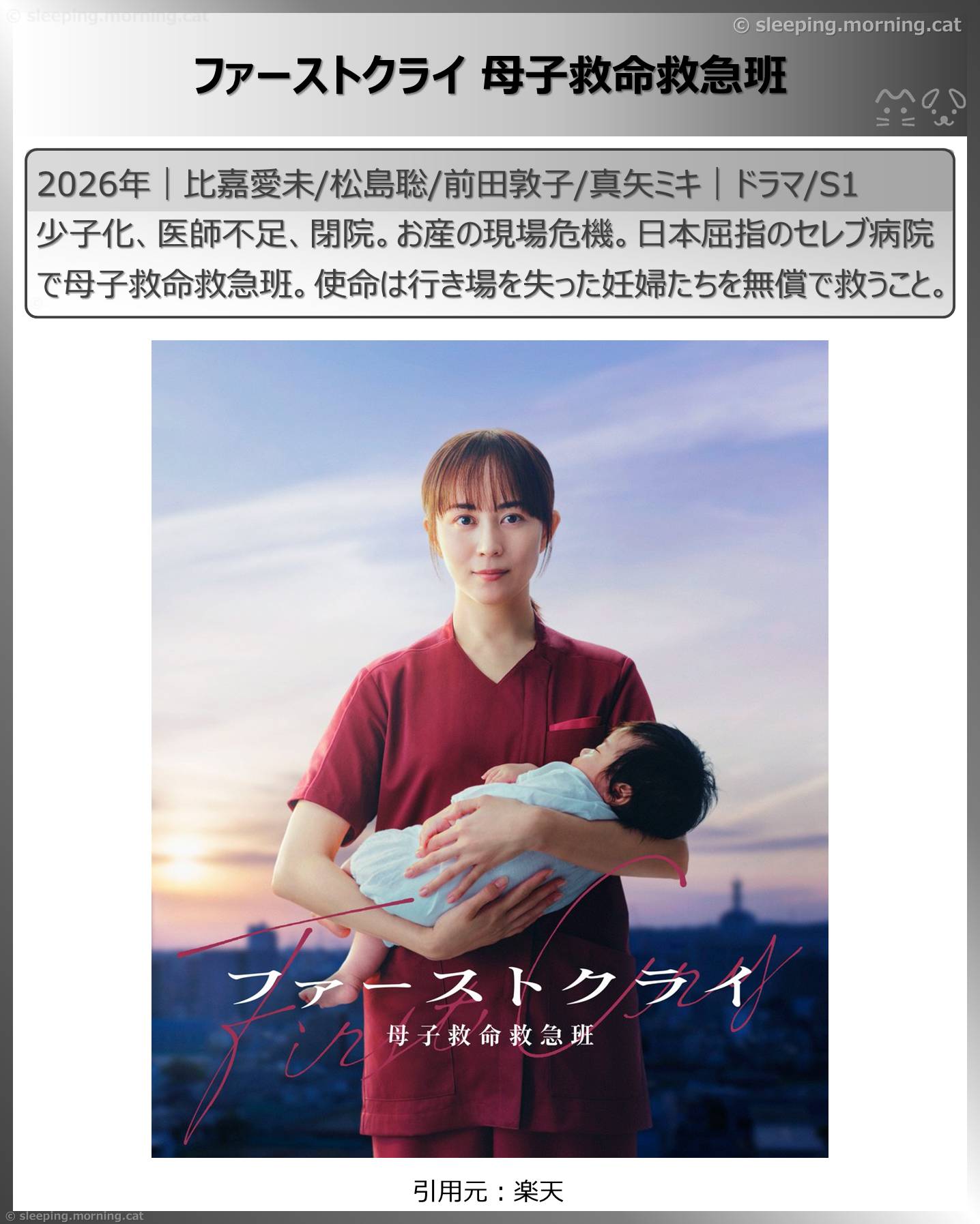 2026年7月スタート新ドラマ：ファーストクライ 母子救命救急班