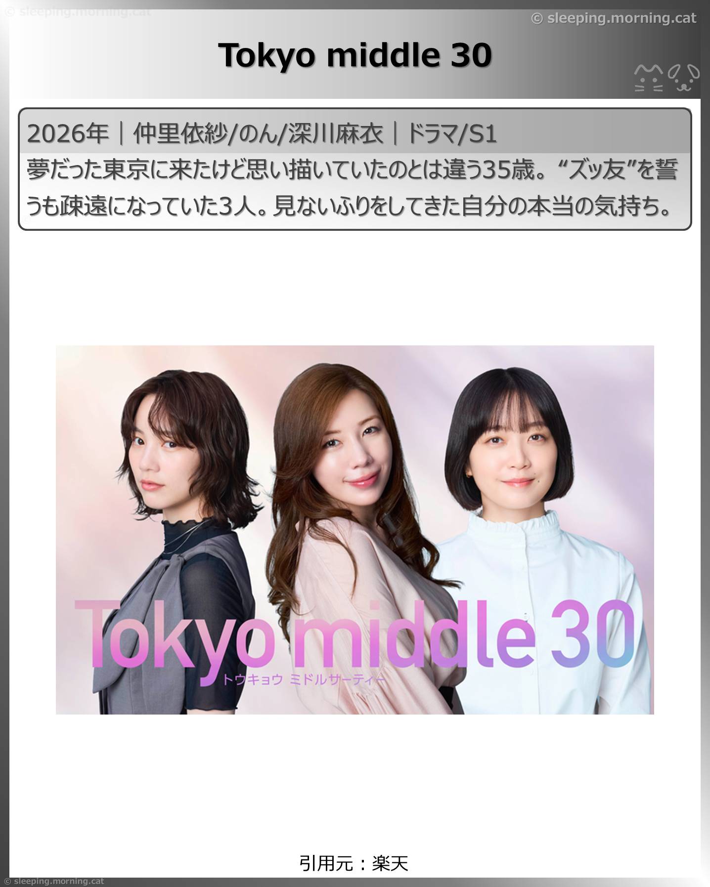 2026年7月スタート新ドラマ：Tokyo middle 30