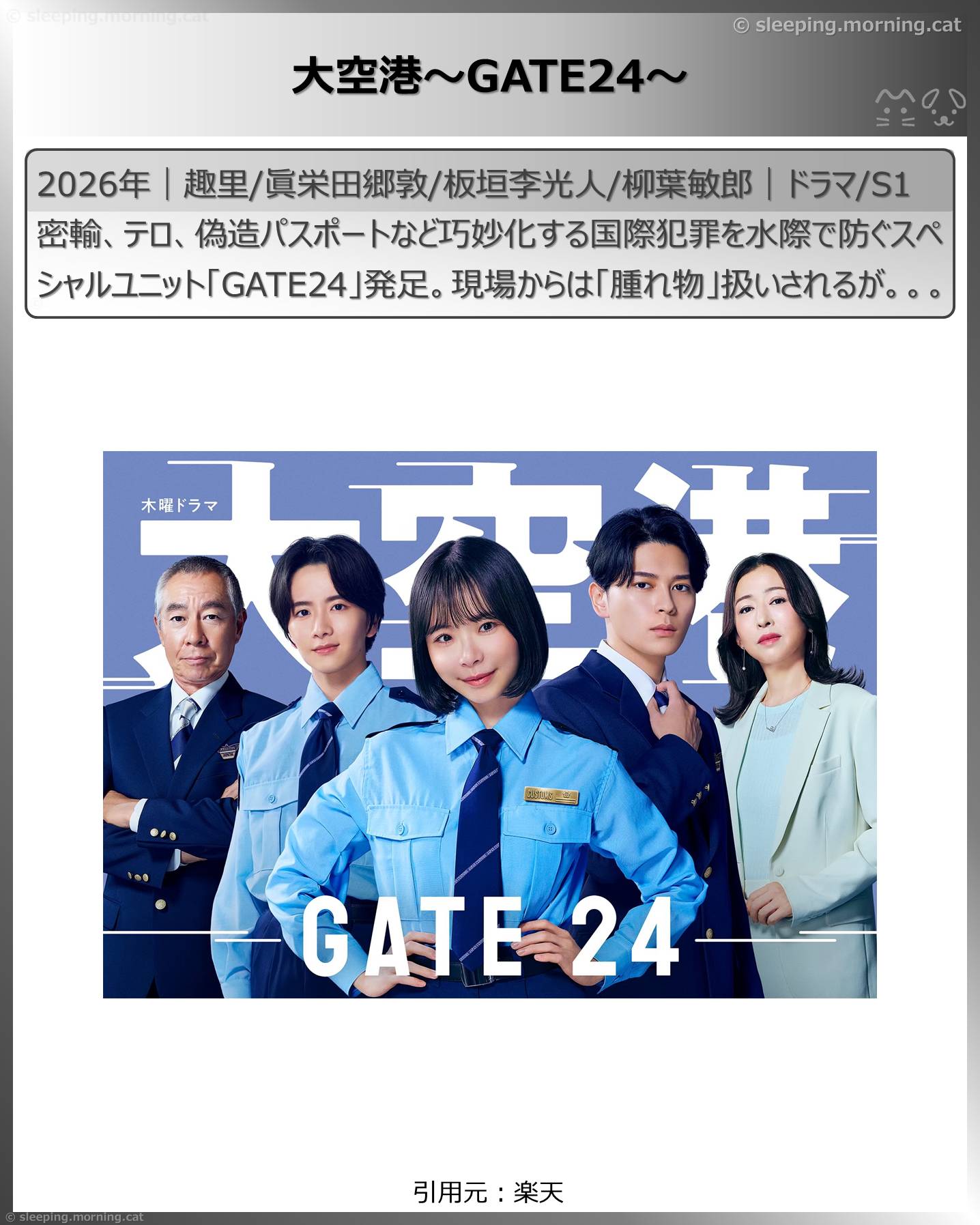 2026年7月スタート新ドラマ：大空港～GATE24～