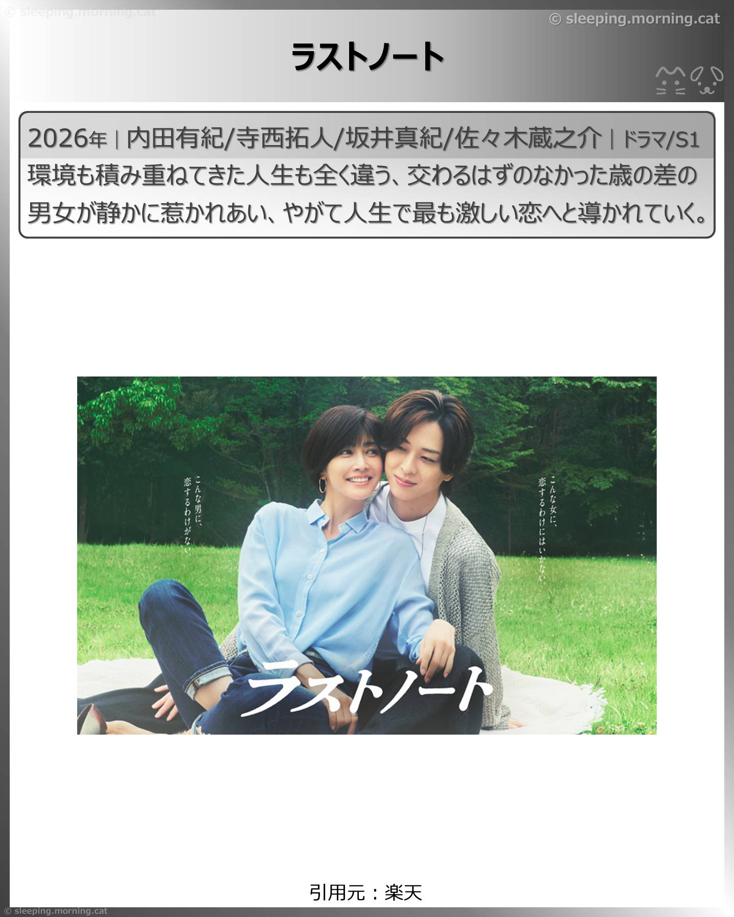 2026年7月スタート新ドラマ：ラストノート